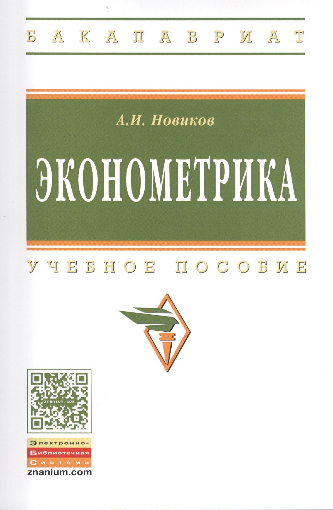 Эконометрика: Учебное пособие - 3-е изд.перераб. и доп. - (Высшее образование: Бакалавриат) (ГРИФ) /Новиков А.И.
Эконометрика: Учебное пособие - 3-е изд.перераб. и доп. - (Высшее образование: Бакалавриат) (ГРИФ) /Новиков А.И.