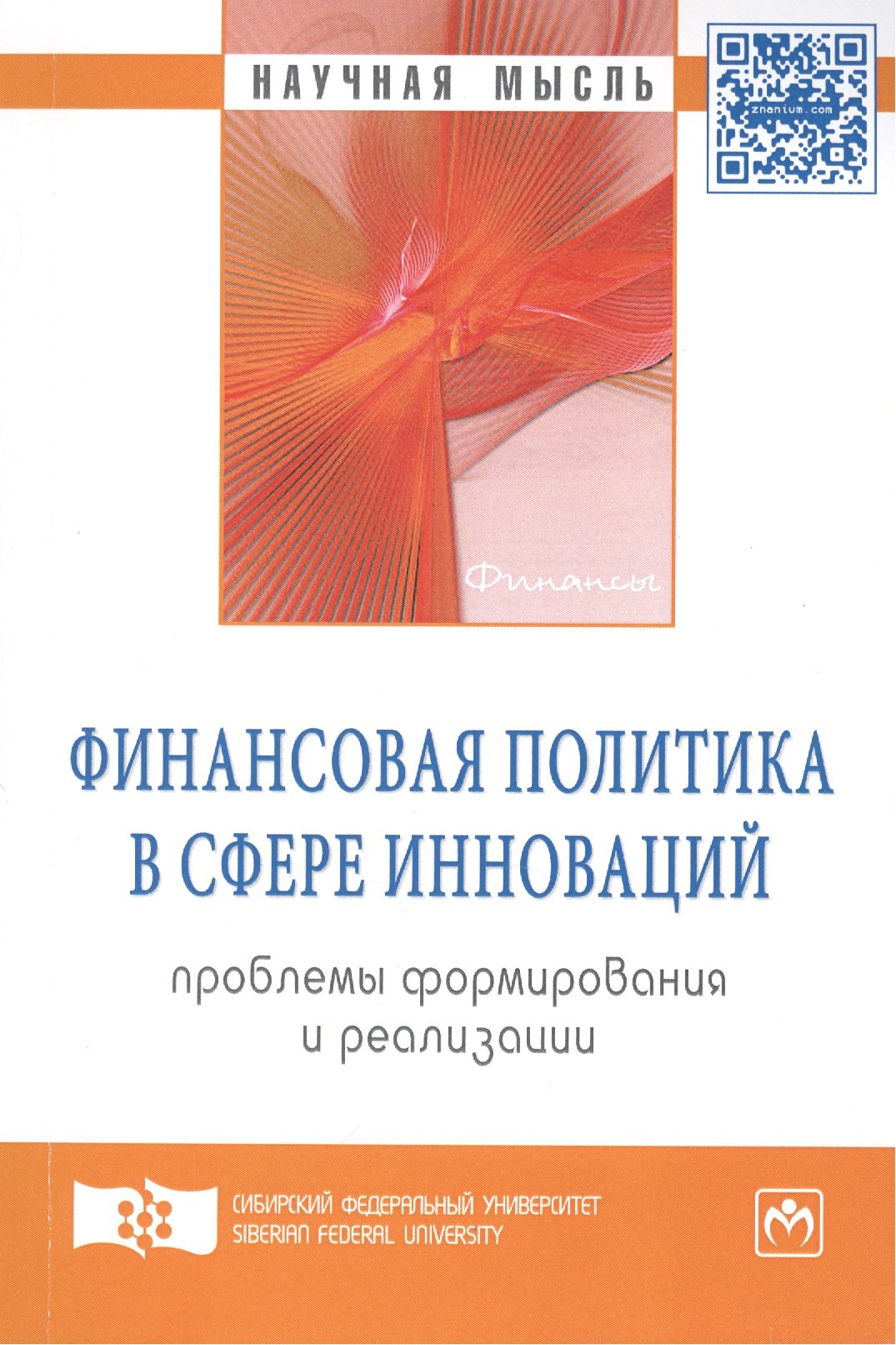 Финансовая политика в сфере инноваций: проблемы формирования и реализации: Монография - (Научная мысль-Финансы) /Владимирова О.Н.
Финансовая политика в сфере инноваций: проблемы формирования и реализации: Монография - (Научная мысль-Финансы) /Владимирова О.Н.