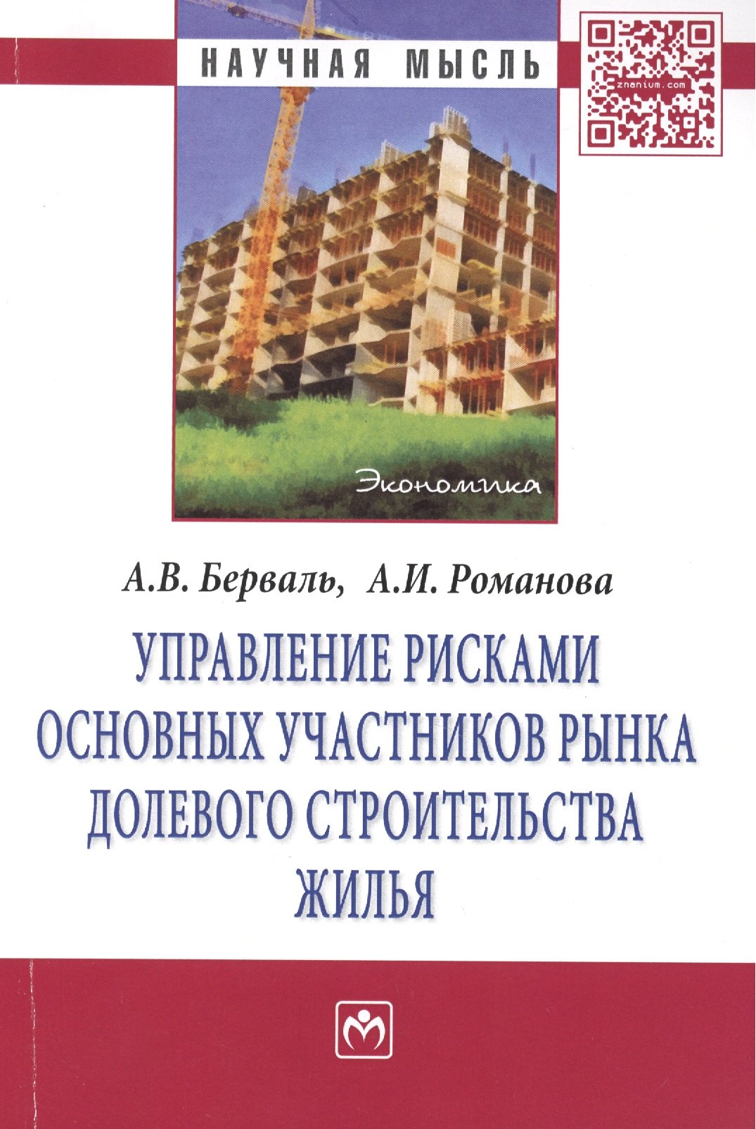 Управление рисками основных участников рынка долевого строительства жилья: Монография - (Научная мысль-Экономика) /Берваль А.В. Романова А.И.
Управление рисками основных участников рынка долевого строительства жилья: Монография - (Научная мысль-Экономика) /Берваль А.В. Романова А.И.