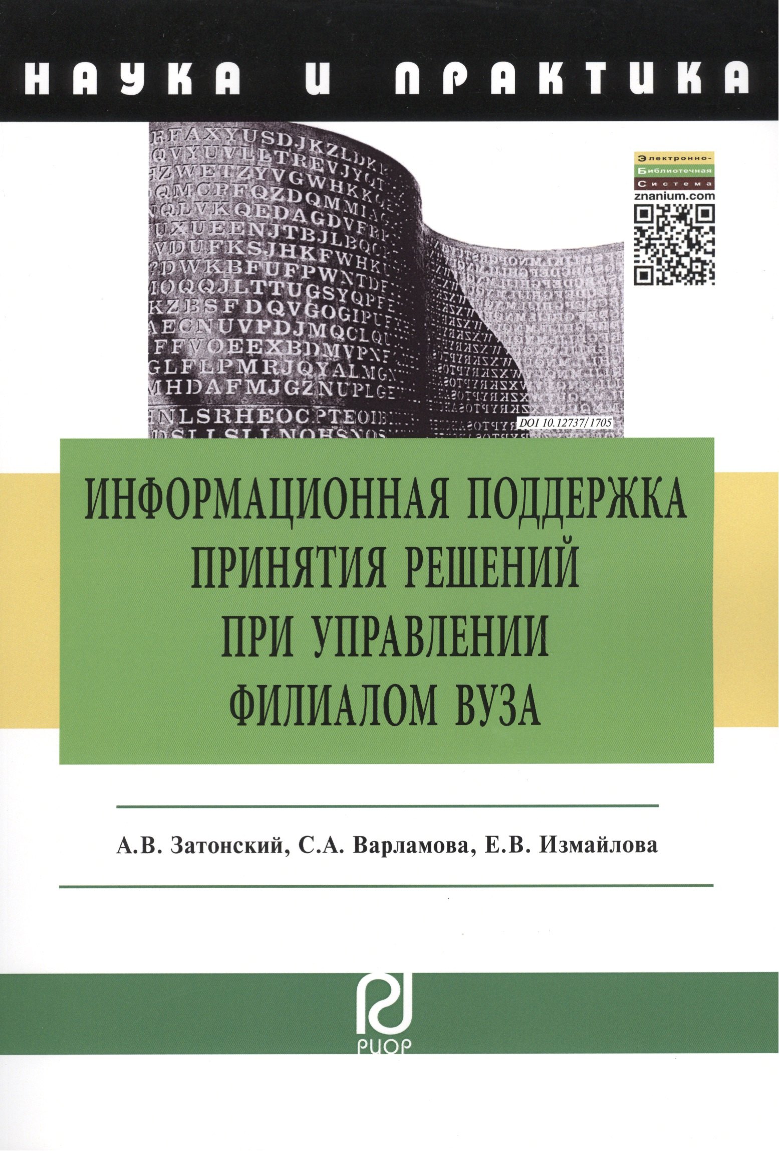 Информационная поддержка принятия решений при управлении филиалом вуза: научно-практическое пособие
Информационная поддержка принятия решений при управлении филиалом вуза: научно-практическое пособие