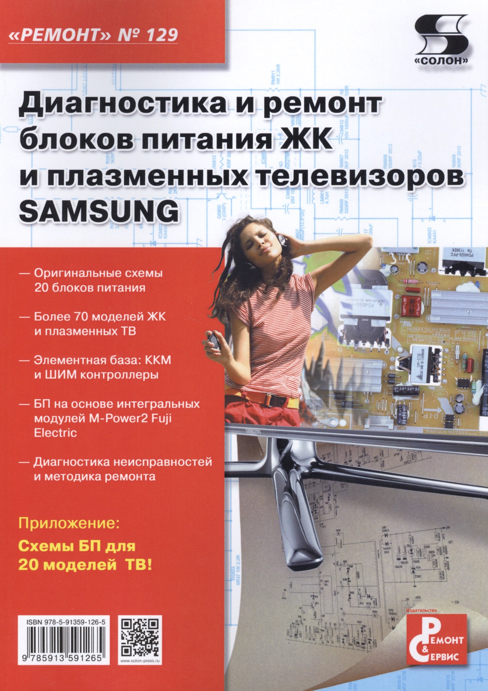 Диагностика и ремонт блоков питания ЖК и плазменных телевизоров SAMSUNG. Вып.129
Диагностика и ремонт блоков питания ЖК и плазменных телевизоров SAMSUNG. Вып.129