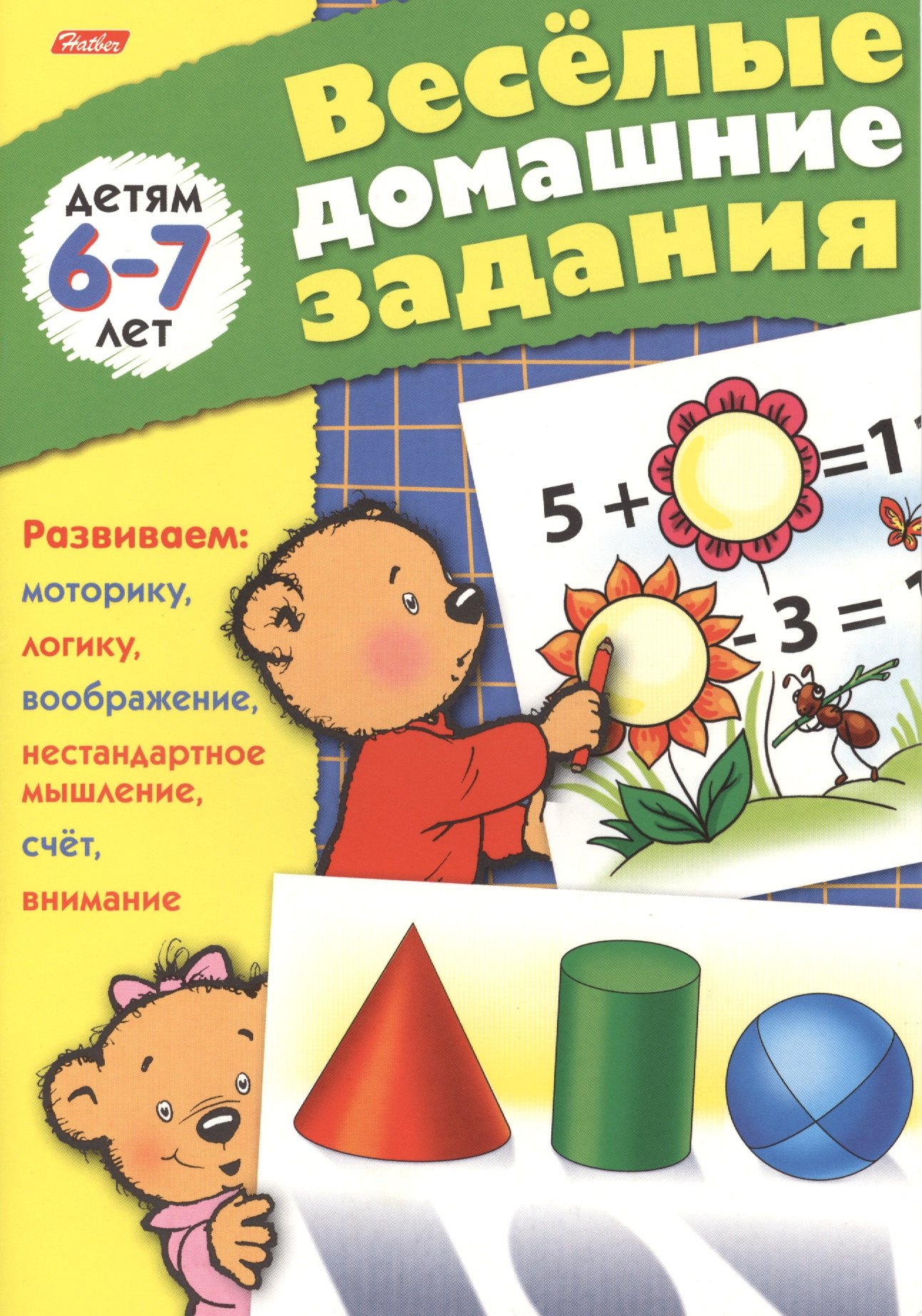Веселые домашние задания детям 6-7 лет. Развиваем: моторику, воображение, нестандартное мышление, логику, счет, внимание
Веселые домашние задания детям 6-7 лет. Развиваем: моторику, воображение, нестандартное мышление, логику, счет, внимание