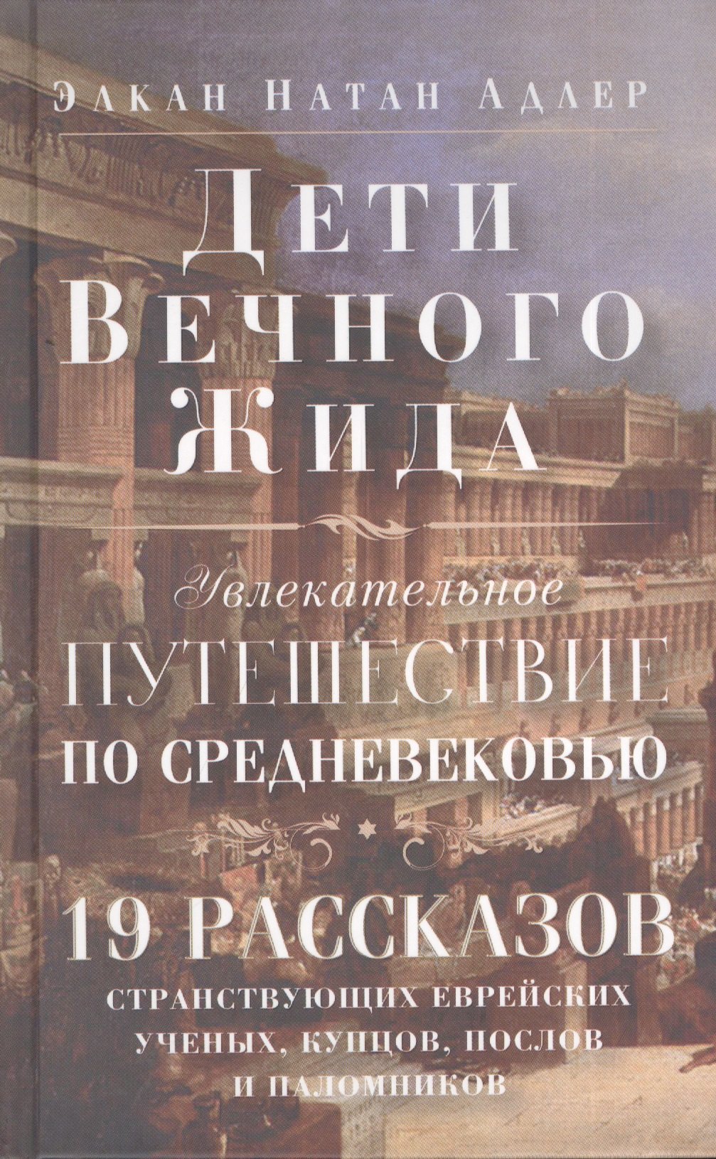 Дети Вечного Жида, или Увлекательное путешествие по Средневековью. 19 рассказов странствующих еврейских ученых, купцов, послов и паломников
Дети Вечного Жида, или Увлекательное путешествие по Средневековью. 19 рассказов странствующих еврейских ученых, купцов, послов и паломников
