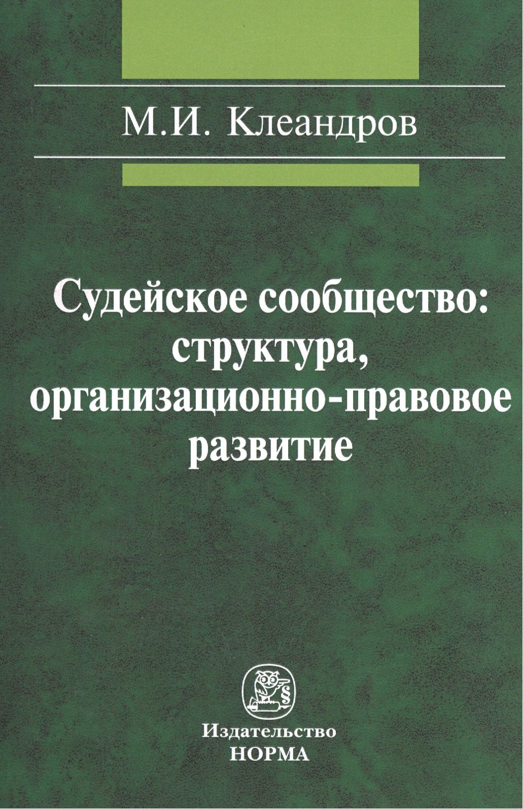 Судейское сообщество: структура организационно-правовое развитие: Монография /Клеандров М.И.
Судейское сообщество: структура организационно-правовое развитие: Монография /Клеандров М.И.