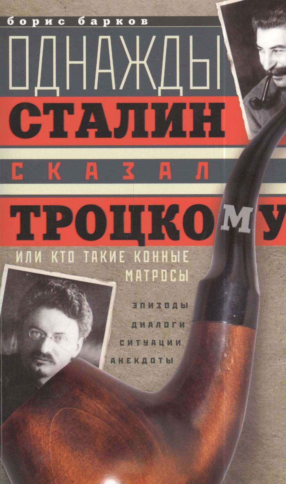 Однажды Сталин сказал Троцкому, или Кто такие конные матросы. Ситуации, эпизоды, диалоги, анекдоты
Однажды Сталин сказал Троцкому, или Кто такие конные матросы. Ситуации, эпизоды, диалоги, анекдоты