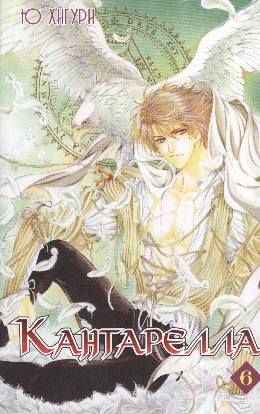 Комикс Кантарелла т.6 (супер) (16+) (м) (Shoujo mania) Хигури
Комикс Кантарелла т.6 (супер) (16+) (м) (Shoujo mania) Хигури