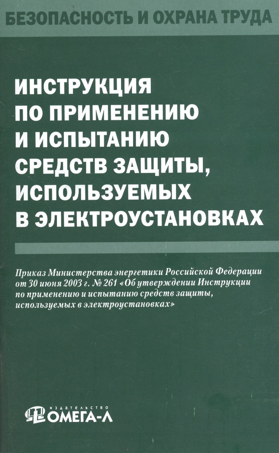 Инструкция по применению и испытанию средств защиты, используемых в электроустановках
Инструкция по применению и испытанию средств защиты, используемых в электроустановках
