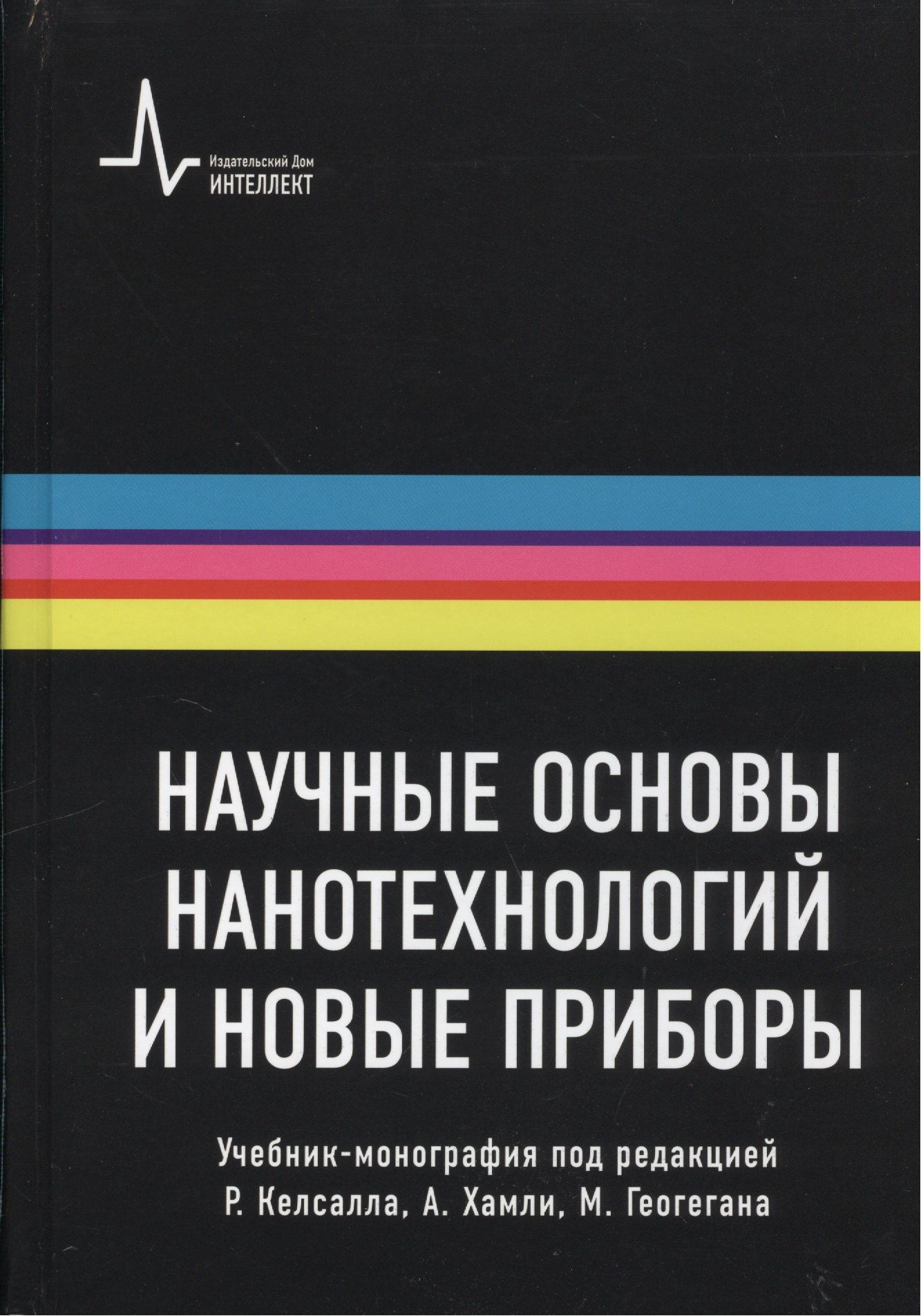 Научные основы нанотехнологий и новые приборы. Учебник-монография / Пер.с англ.: научное издание
Научные основы нанотехнологий и новые приборы. Учебник-монография / Пер.с англ.: научное издание