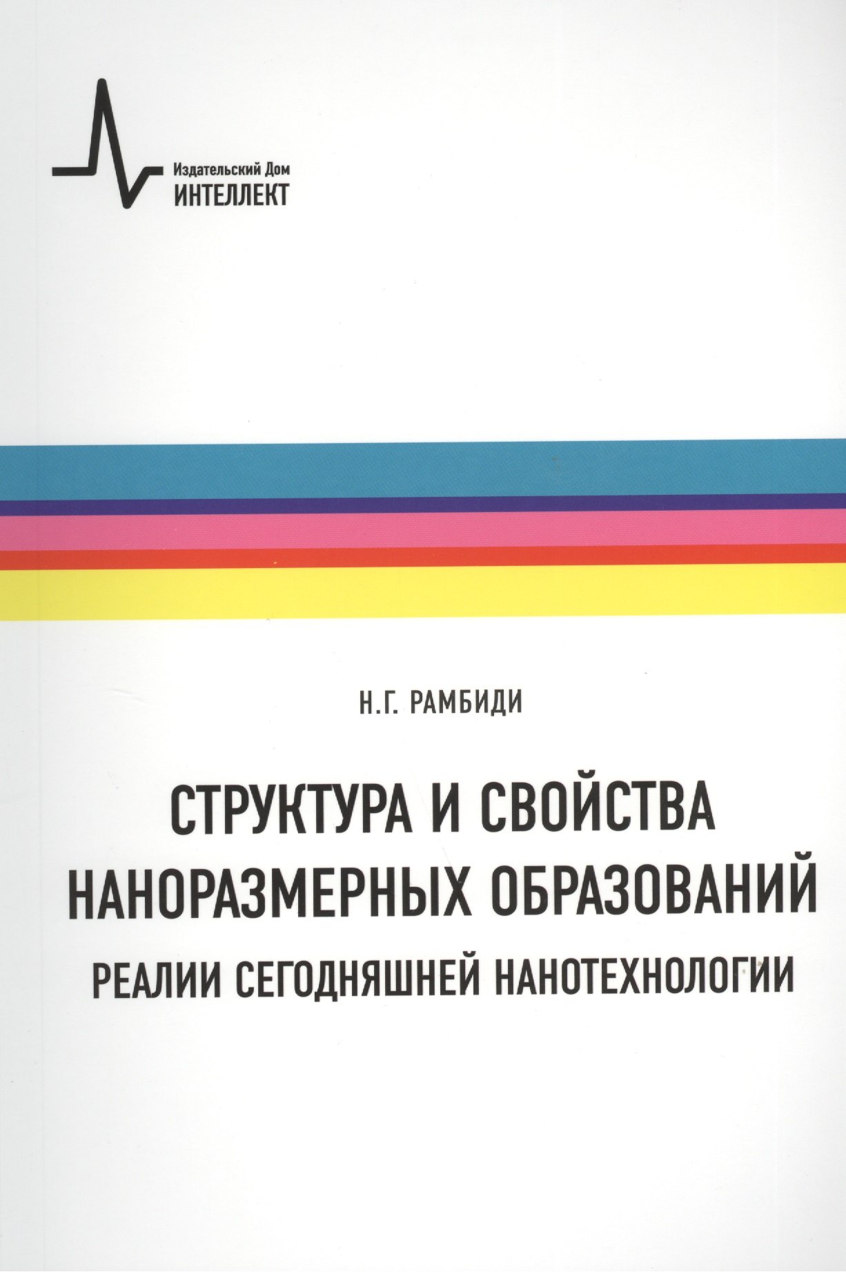 Структура и свойства наноразмерных образований. Реалии сегодняшней нанотехнологии: учебное пособие
Структура и свойства наноразмерных образований. Реалии сегодняшней нанотехнологии: учебное пособие
