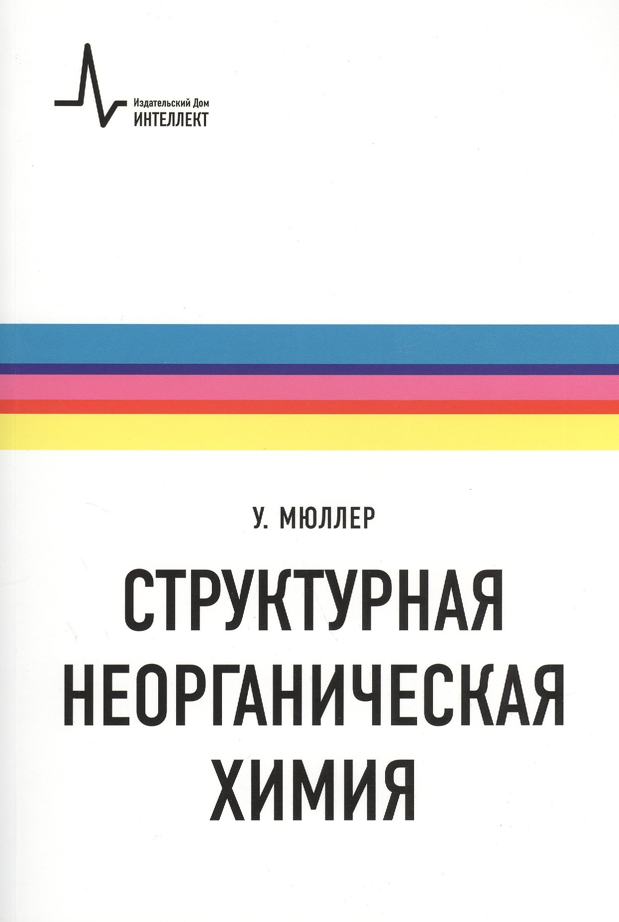 Структурная неорганическая химия. Монография. Пер. с англ. Под редакцией А.М. Ховива: Научное издание
Структурная неорганическая химия. Монография. Пер. с англ. Под редакцией А.М. Ховива: Научное издание