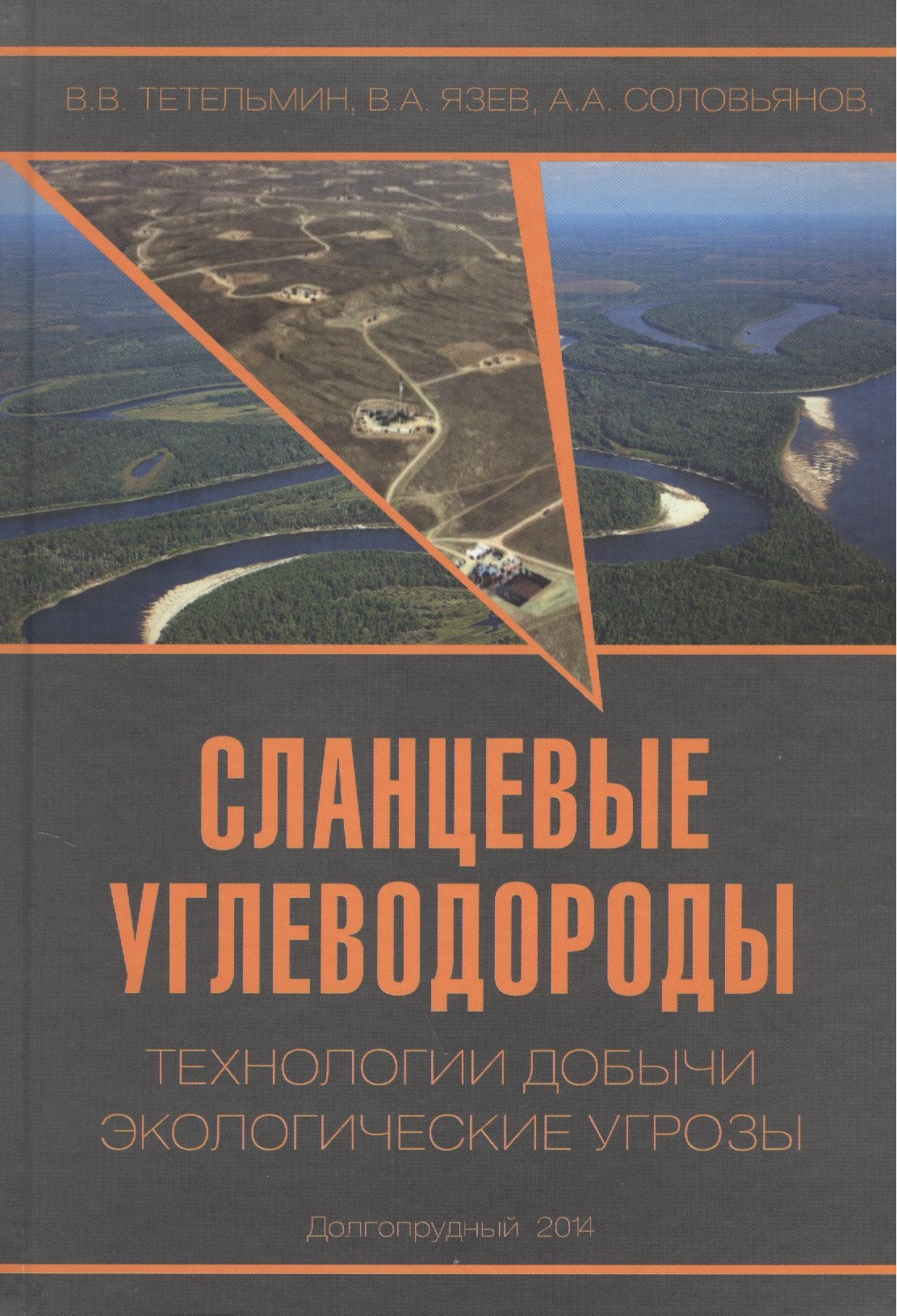 Сланцевые углеводороды. Технологии добычи. Экологические угрозы. Учебное пособие
Сланцевые углеводороды. Технологии добычи. Экологические угрозы. Учебное пособие