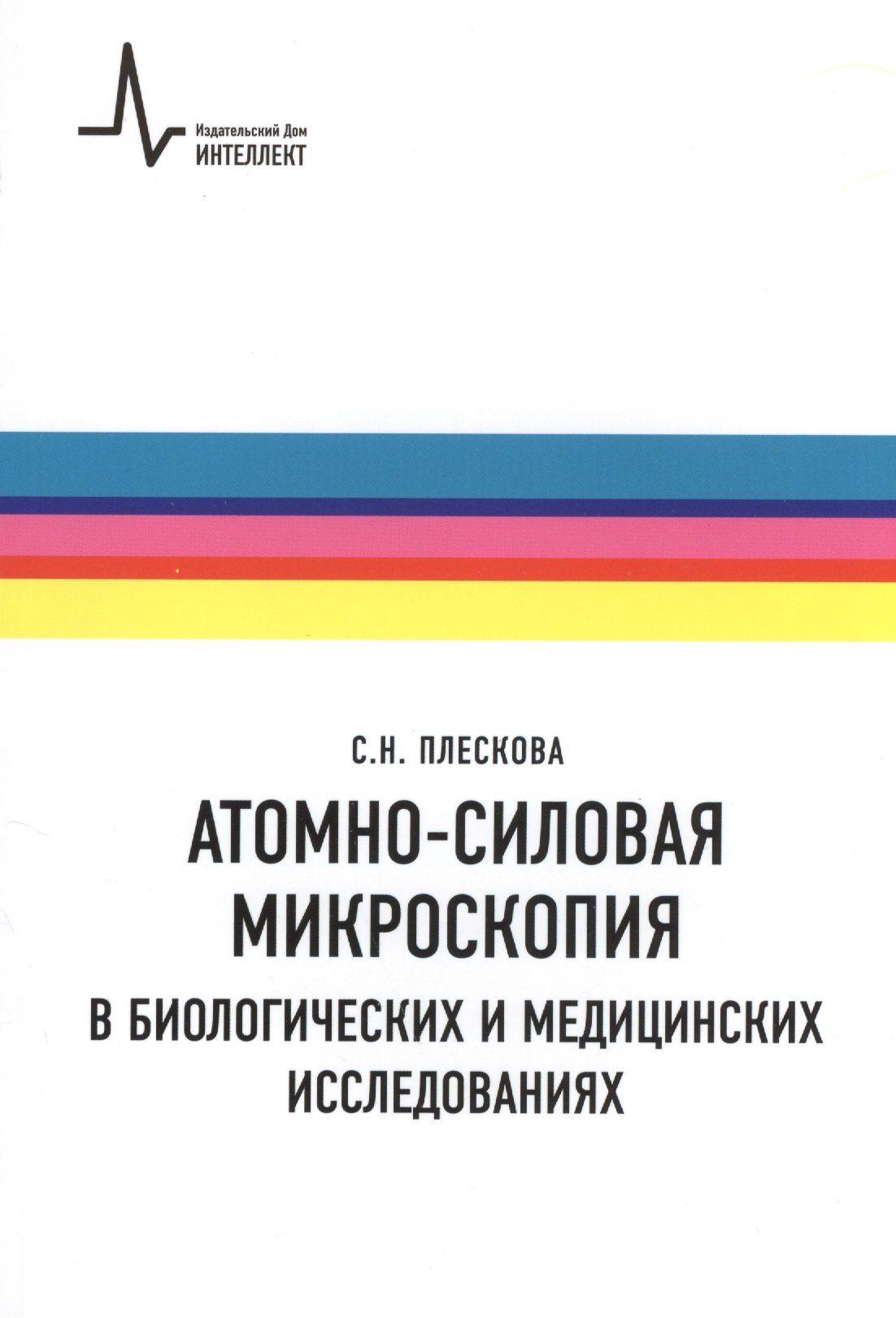 Атомно-силовая микроскопия в биологических и медицинских исследованиях Учебное пособие
Атомно-силовая микроскопия в биологических и медицинских исследованиях Учебное пособие