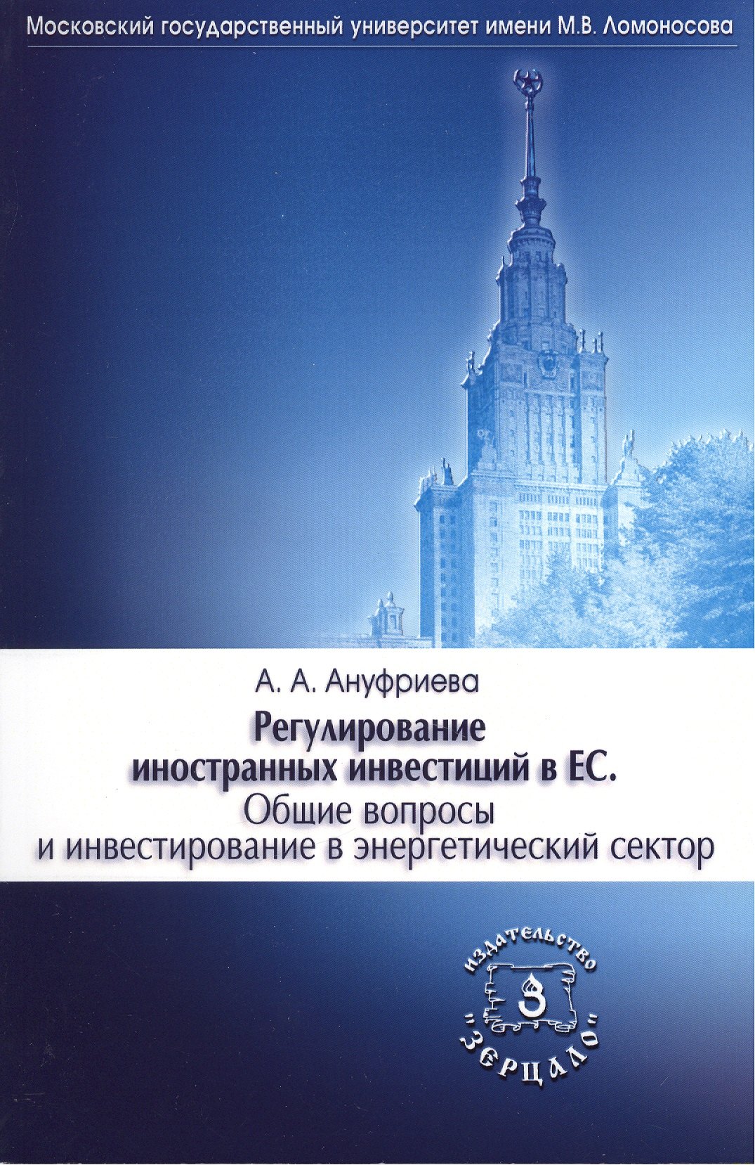Регулирование иностранных инвестиций в ЕС. Общие вопросы и инвестирование в энергетический сектор
Регулирование иностранных инвестиций в ЕС. Общие вопросы и инвестирование в энергетический сектор