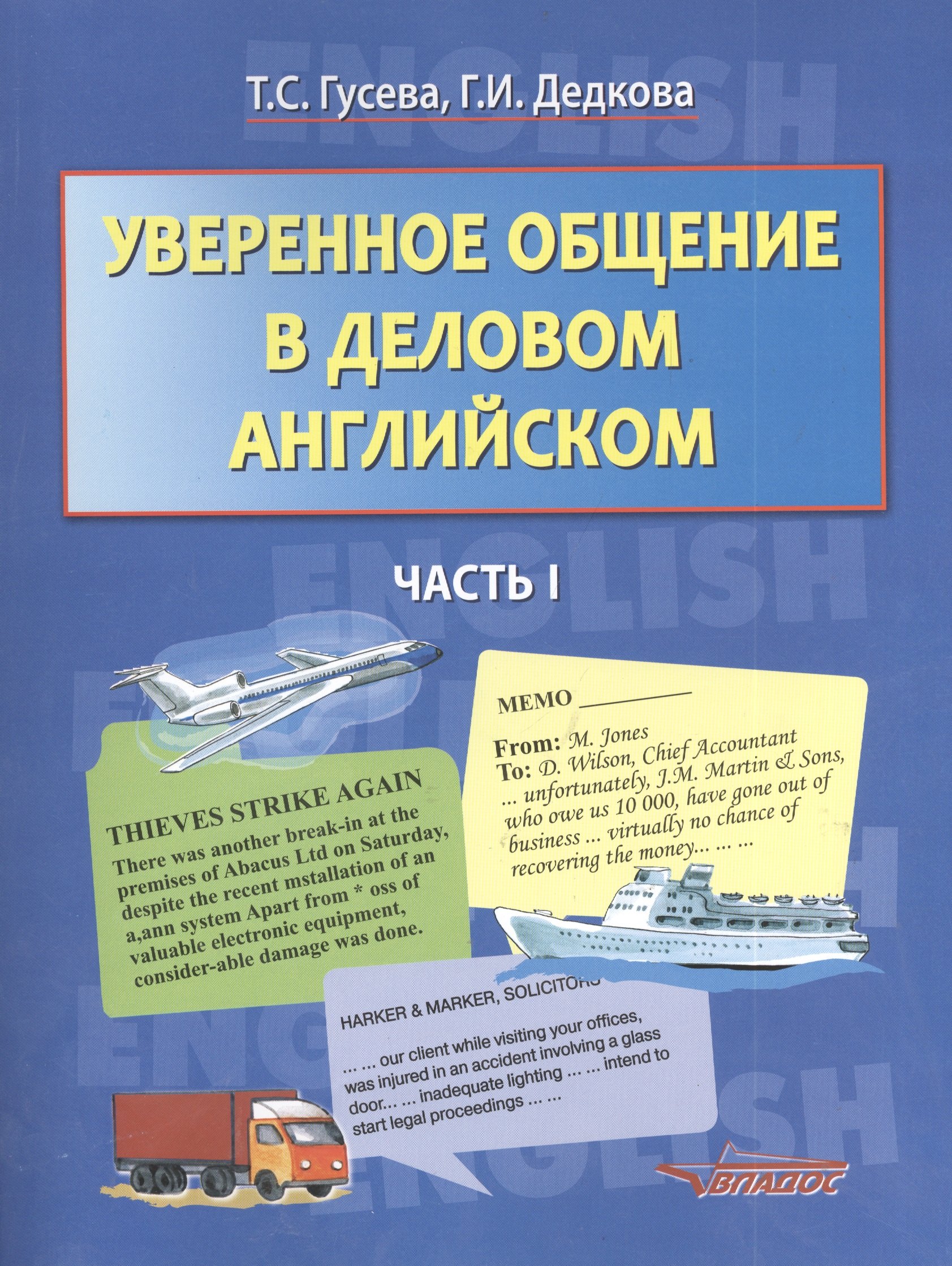 Уверенное общение в деловом английском: учеб пособие для студентов, обучающихся по специальности "Мировая экономика". В 2 ч. Ч. 1 и 2
Уверенное общение в деловом английском: учеб пособие для студентов, обучающихся по специальности "Мировая экономика". В 2 ч. Ч. 1 и 2