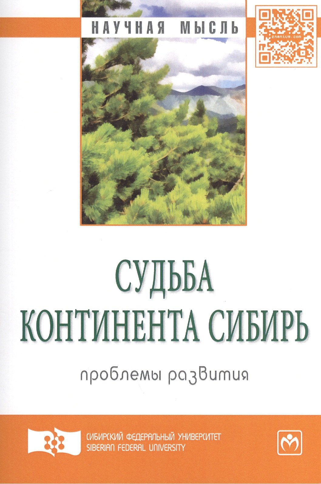 Судьба континента Сибирь: проблемы развития. Экспертный дискурс: Сборник статей
Судьба континента Сибирь: проблемы развития. Экспертный дискурс: Сборник статей