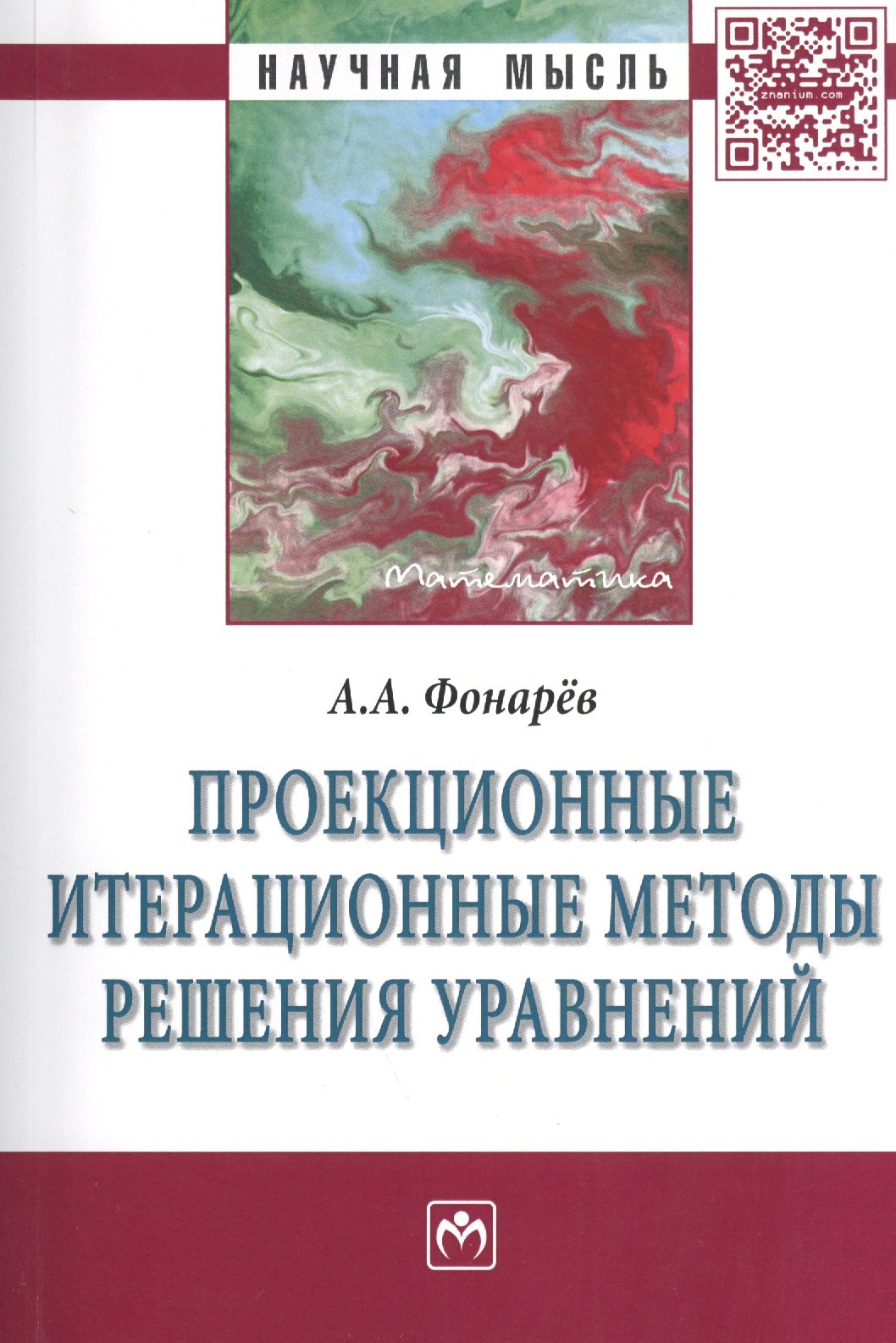 Проекционные итерационные методы решения уравнений и вариационных неравенств с нелинейными операторами теории монотонных операторов: Монография
Проекционные итерационные методы решения уравнений и вариационных неравенств с нелинейными операторами теории монотонных операторов: Монография