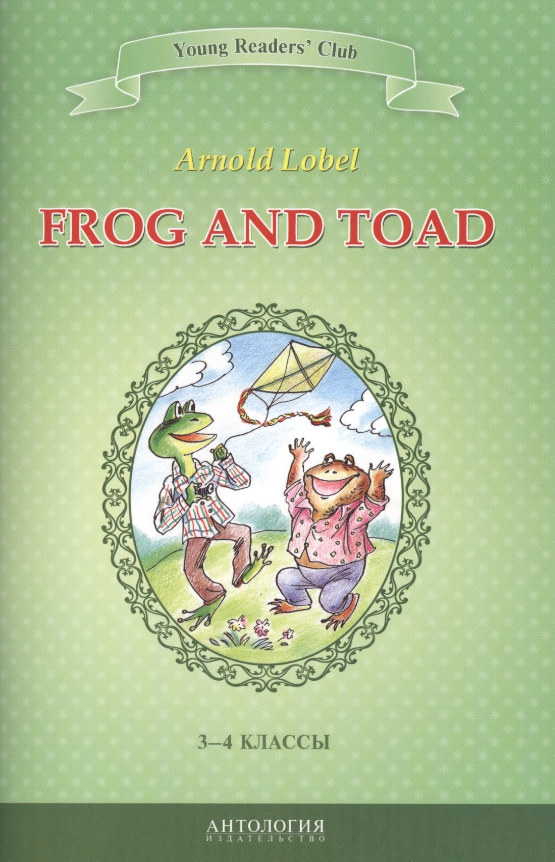 Frog and Toad=Квак и Жаб: книга для чтения на английском языке в 3-4 классах общеобразовательных учебных заведений
Frog and Toad=Квак и Жаб: книга для чтения на английском языке в 3-4 классах общеобразовательных учебных заведений
