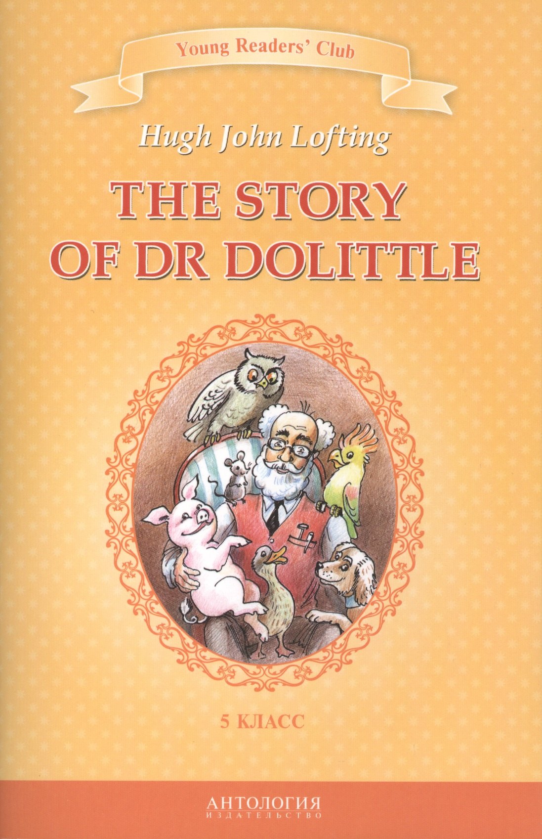 The Story of Dr Dolittle=История доктора Дулиттла : книга для чтения на английском языке в 5 классе общеобразовательных учебных заведений
The Story of Dr Dolittle=История доктора Дулиттла : книга для чтения на английском языке в 5 классе общеобразовательных учебных заведений