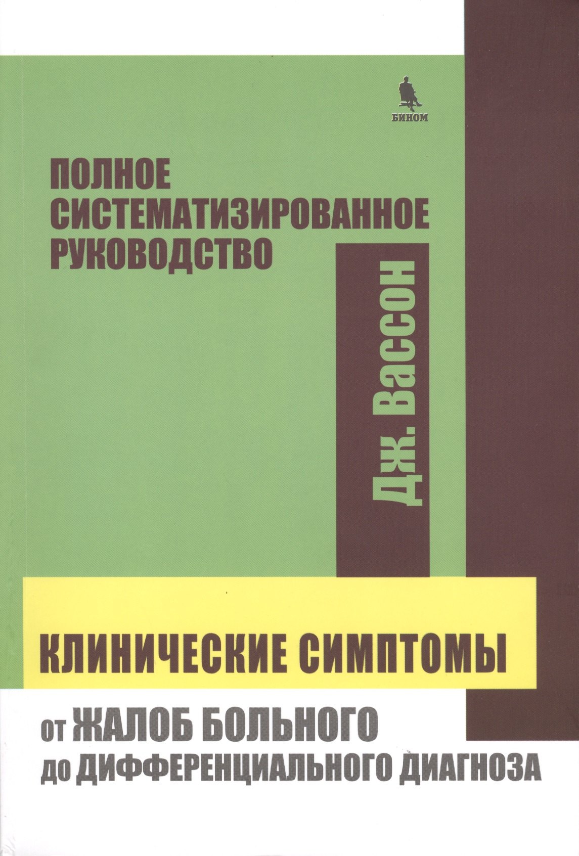 Клинические симптомы : от жалоб больного до дифференциального диагноза : полное систематизированного руководство
Клинические симптомы : от жалоб больного до дифференциального диагноза : полное систематизированного руководство