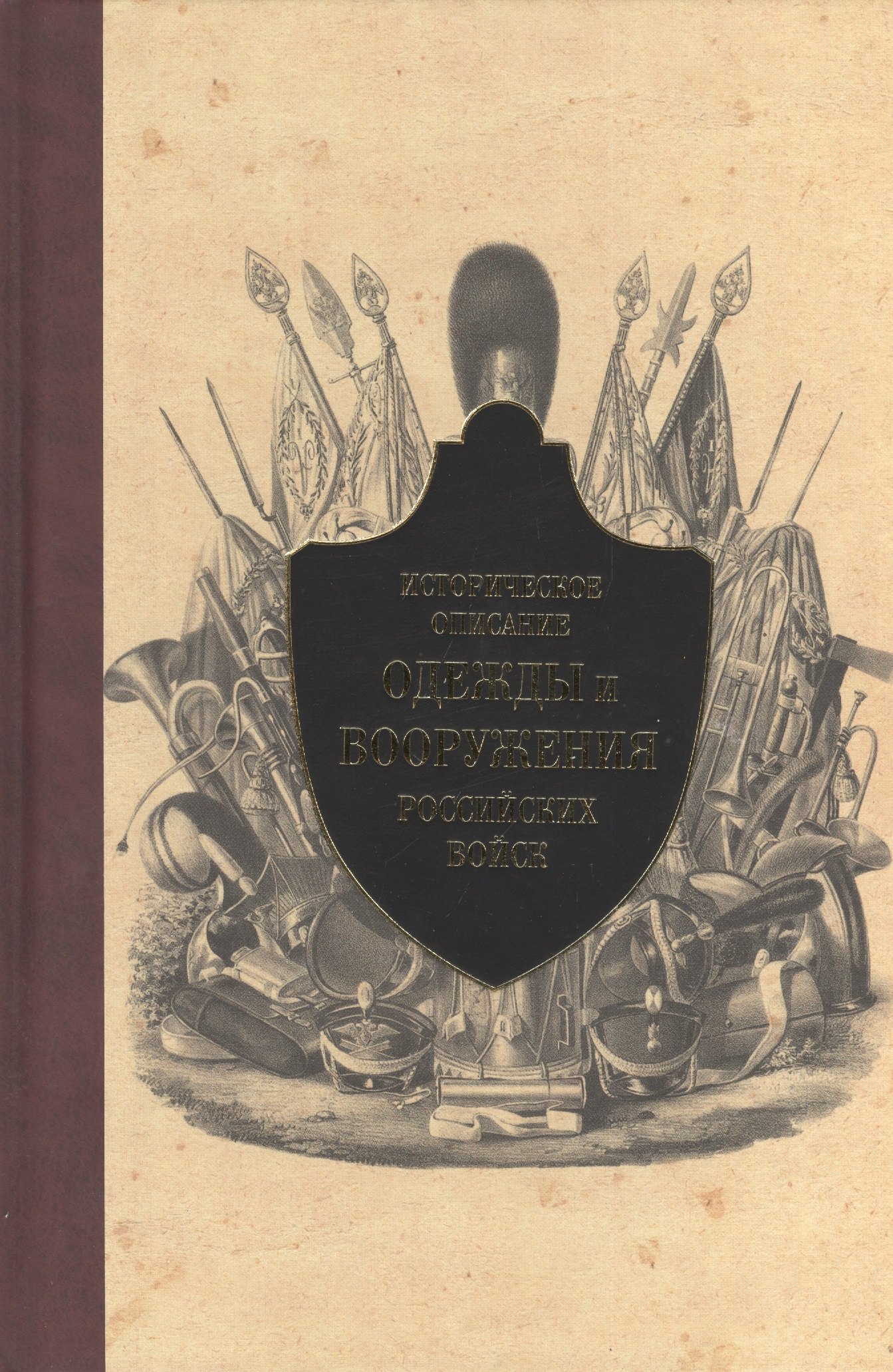 Историческое описание одежды и вооружения российских войск. Ч. 11 (1801-1825 г.)
Историческое описание одежды и вооружения российских войск. Ч. 11 (1801-1825 г.)
