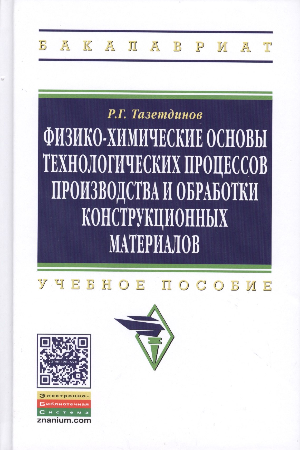 Физико-химические основы технологических процессов и обработки конструкционных материалов: Учебное пособие образование: Бакалавриат) (ГРИФ) /Тазетдин
Физико-химические основы технологических процессов и обработки конструкционных материалов: Учебное пособие образование: Бакалавриат) (ГРИФ) /Тазетдин