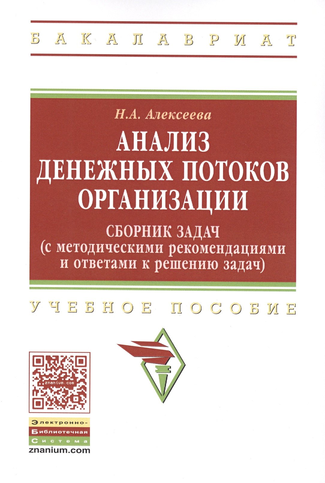 Анализ денежных потоков организации: Сборник задач с методическими рекомендациями и ответами к решению задач: Учебное пособие
Анализ денежных потоков организации: Сборник задач с методическими рекомендациями и ответами к решению задач: Учебное пособие