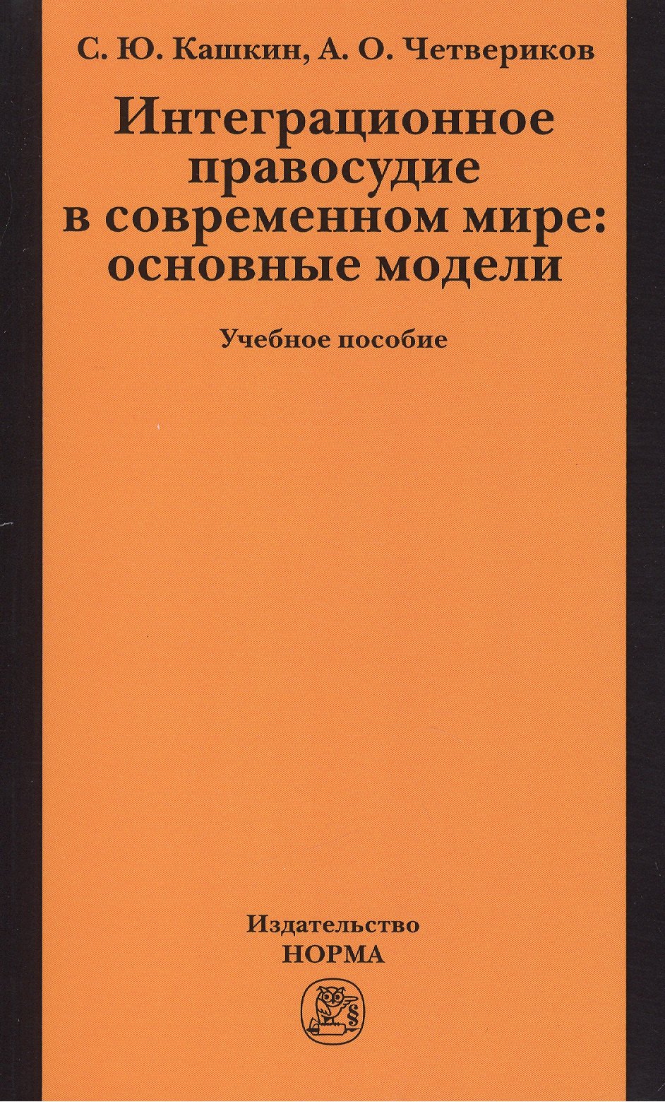 Интеграционное правосудие в современном мире: основные модели: Учебное пособие 
Интеграционное правосудие в современном мире: основные модели: Учебное пособие