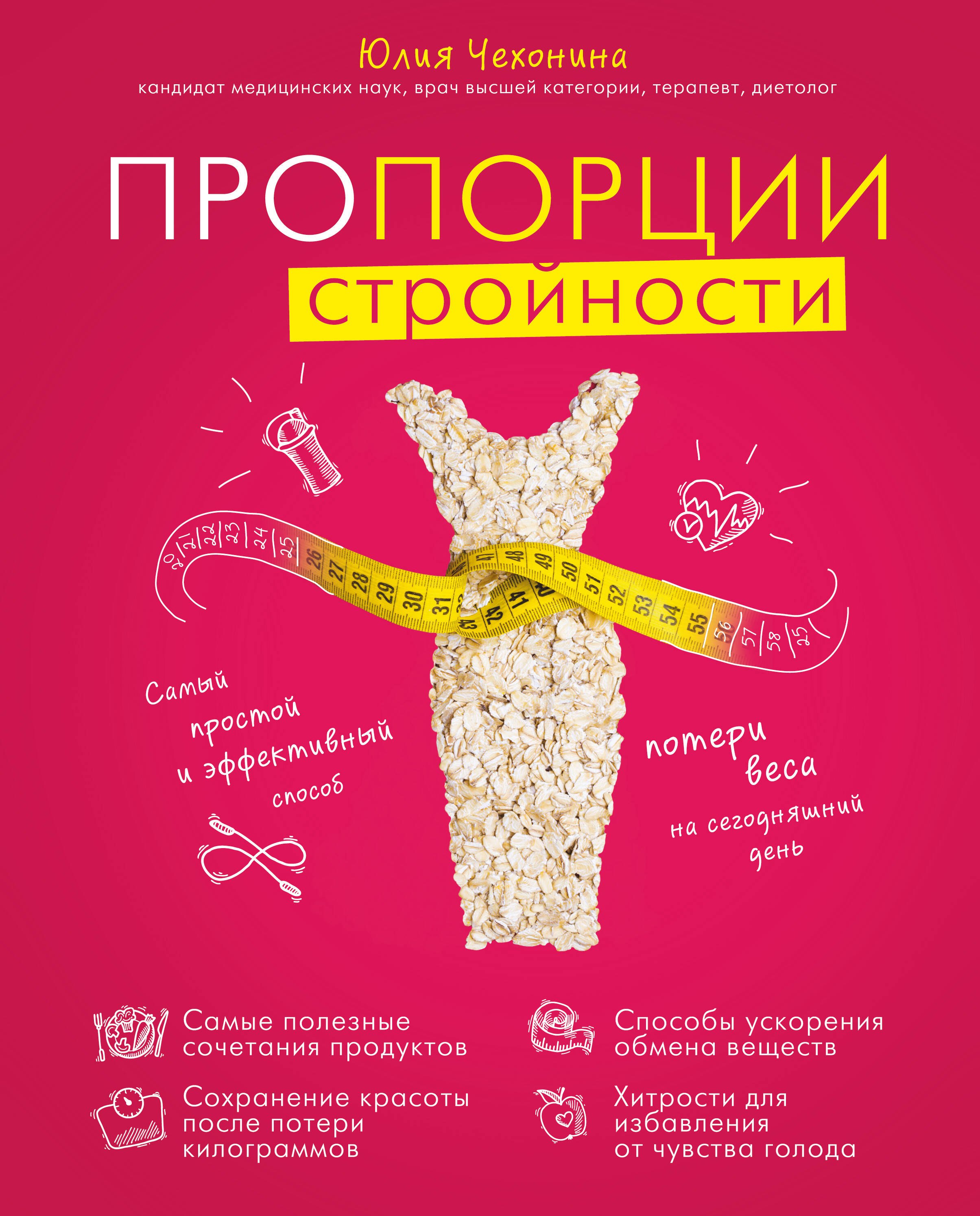 Пропорции стройности.Самый простой и эффективный способ потери веса на сегодняшний день. Комплект
Пропорции стройности.Самый простой и эффективный способ потери веса на сегодняшний день. Комплект