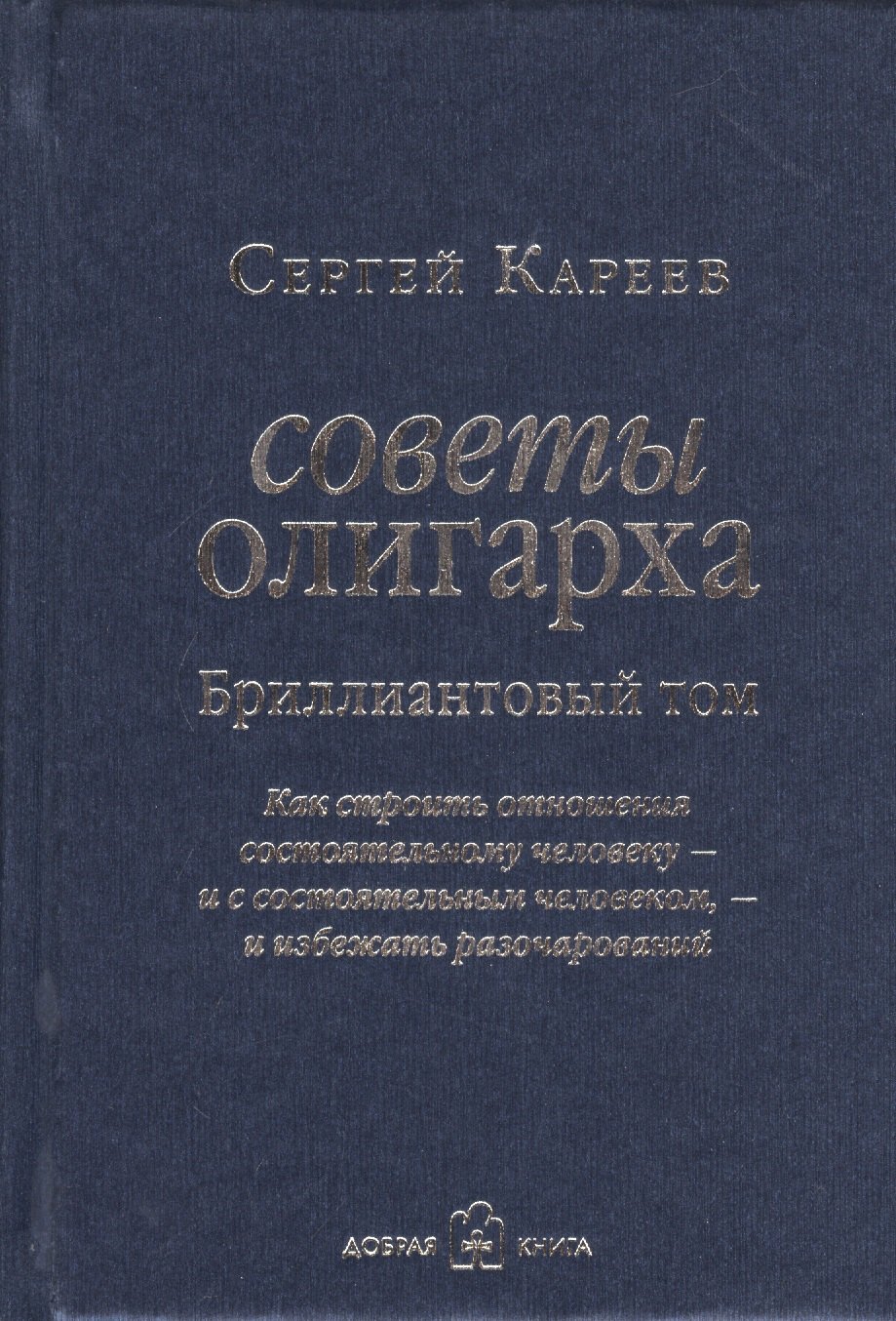 Советы олигарха. Как строить отношения состоятельному человеку - и с состоятельным человеком - и избежать разочарований (Бриллиантовый том)
Советы олигарха. Как строить отношения состоятельному человеку - и с состоятельным человеком - и избежать разочарований (Бриллиантовый том)