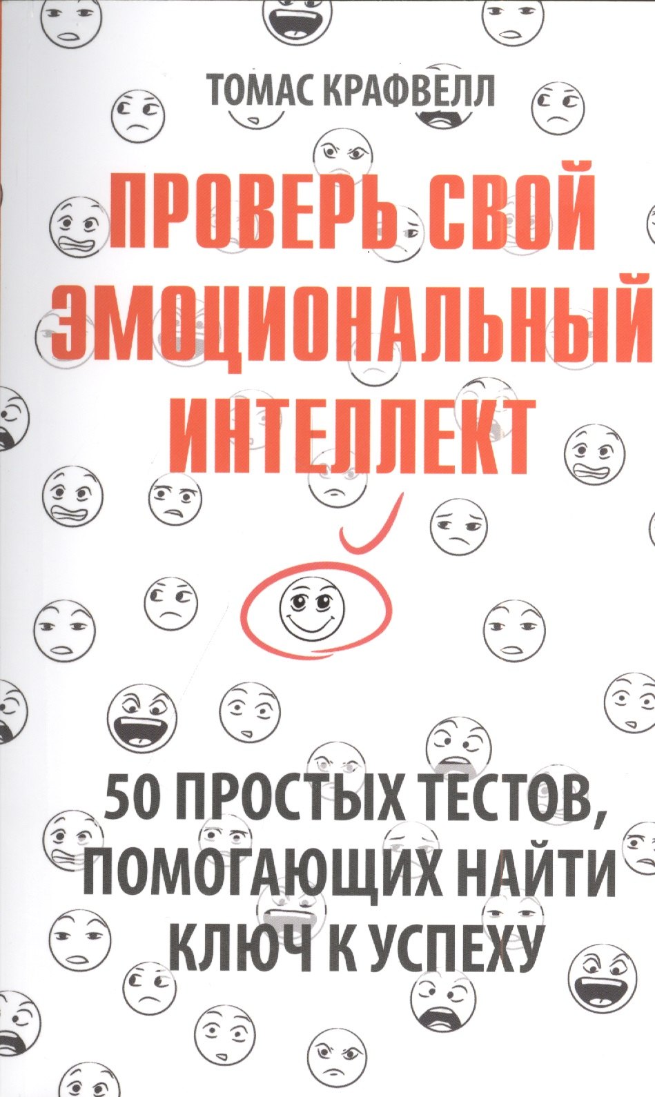 Проверь свой эмоциональный интеллект: 50 простых тестов, помогающих найти ключ к успеху
Проверь свой эмоциональный интеллект: 50 простых тестов, помогающих найти ключ к успеху