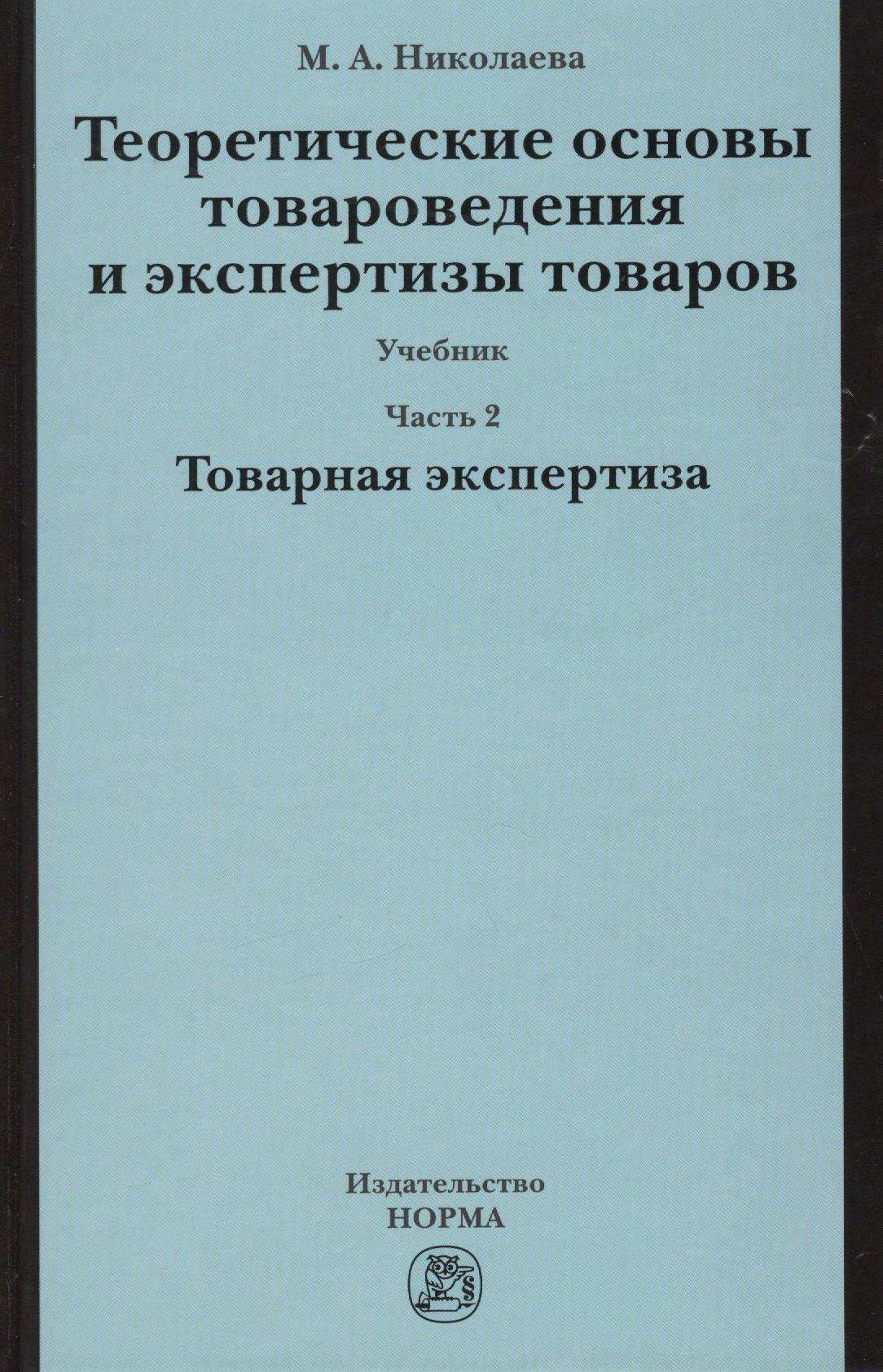 Теоретические основы товароведения и экспертизы товаров : учебник : в 2 ч. : Часть 2 : Модуль II. Товарная экспертиза
Теоретические основы товароведения и экспертизы товаров : учебник : в 2 ч. : Часть 2 : Модуль II. Товарная экспертиза