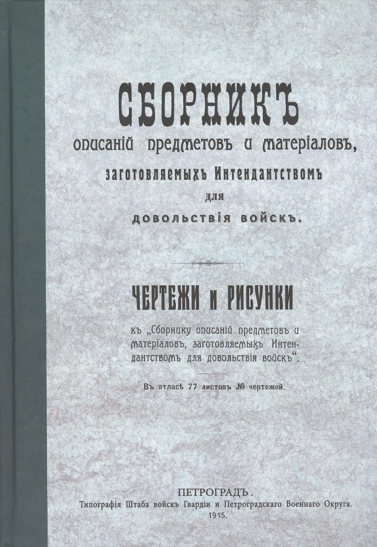 Сборник описаний предметов и материалов заготовляемых интендантством для довольствия войск (Репринтное издание)
Сборник описаний предметов и материалов заготовляемых интендантством для довольствия войск (Репринтное издание)