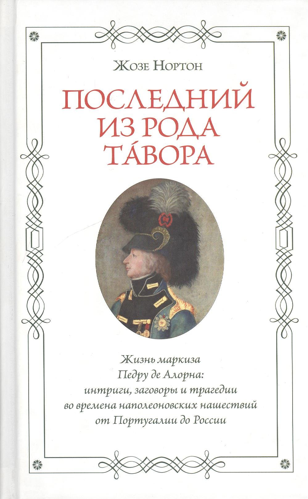 Последний из рода Тавора. Жизнь маркиза Педру де Алорна. Интриги, заговоры и трагедии во времена наполеоновских нашествий от Португалии до России
Последний из рода Тавора. Жизнь маркиза Педру де Алорна. Интриги, заговоры и трагедии во времена наполеоновских нашествий от Португалии до России