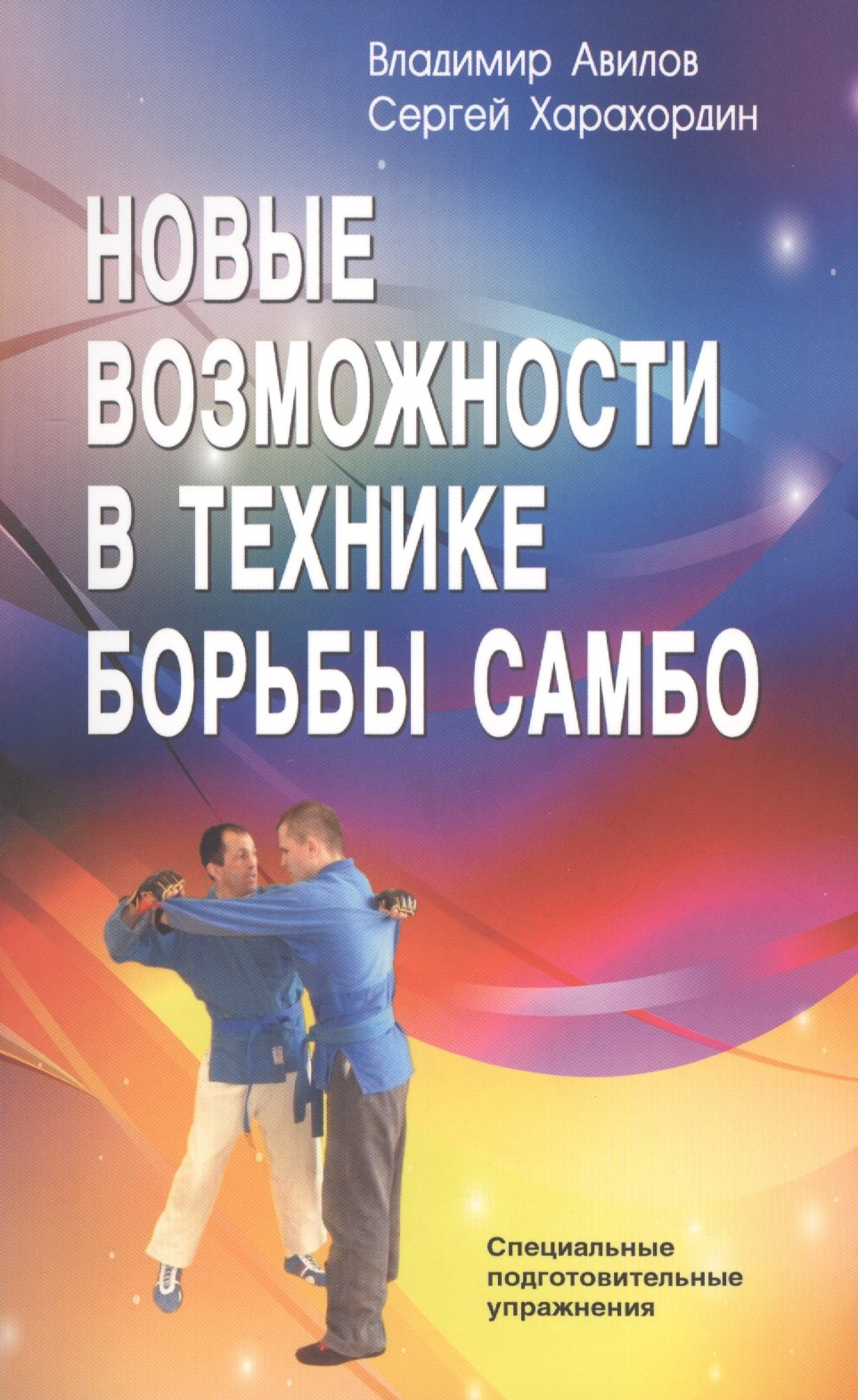 Новые возможности в технике борьбы самбо. Специальные подготовительные упражнения
Новые возможности в технике борьбы самбо. Специальные подготовительные упражнения