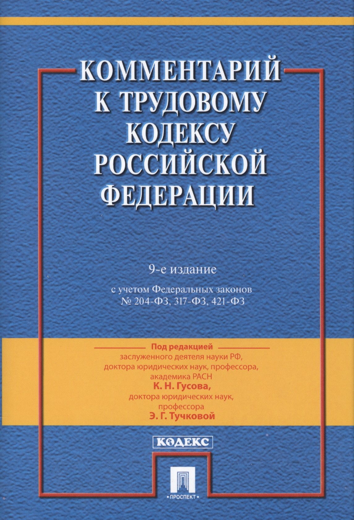Комментарий к Трудовому Кодексу Российской Федерации.-9-е изд., перераб. и доп.
Комментарий к Трудовому Кодексу Российской Федерации.-9-е изд., перераб. и доп.