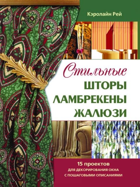 Стильные шторы, ламбрекены, жалюзи : 15 проектов для декорирования окна с пошаговыми описаниями
Стильные шторы, ламбрекены, жалюзи : 15 проектов для декорирования окна с пошаговыми описаниями