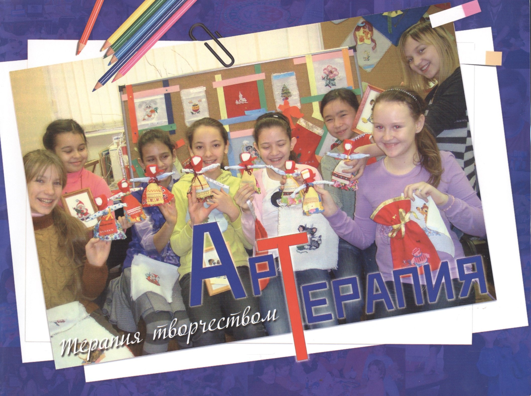 Арт-терапия. Терапия творчеством 
Арт-терапия. Терапия творчеством