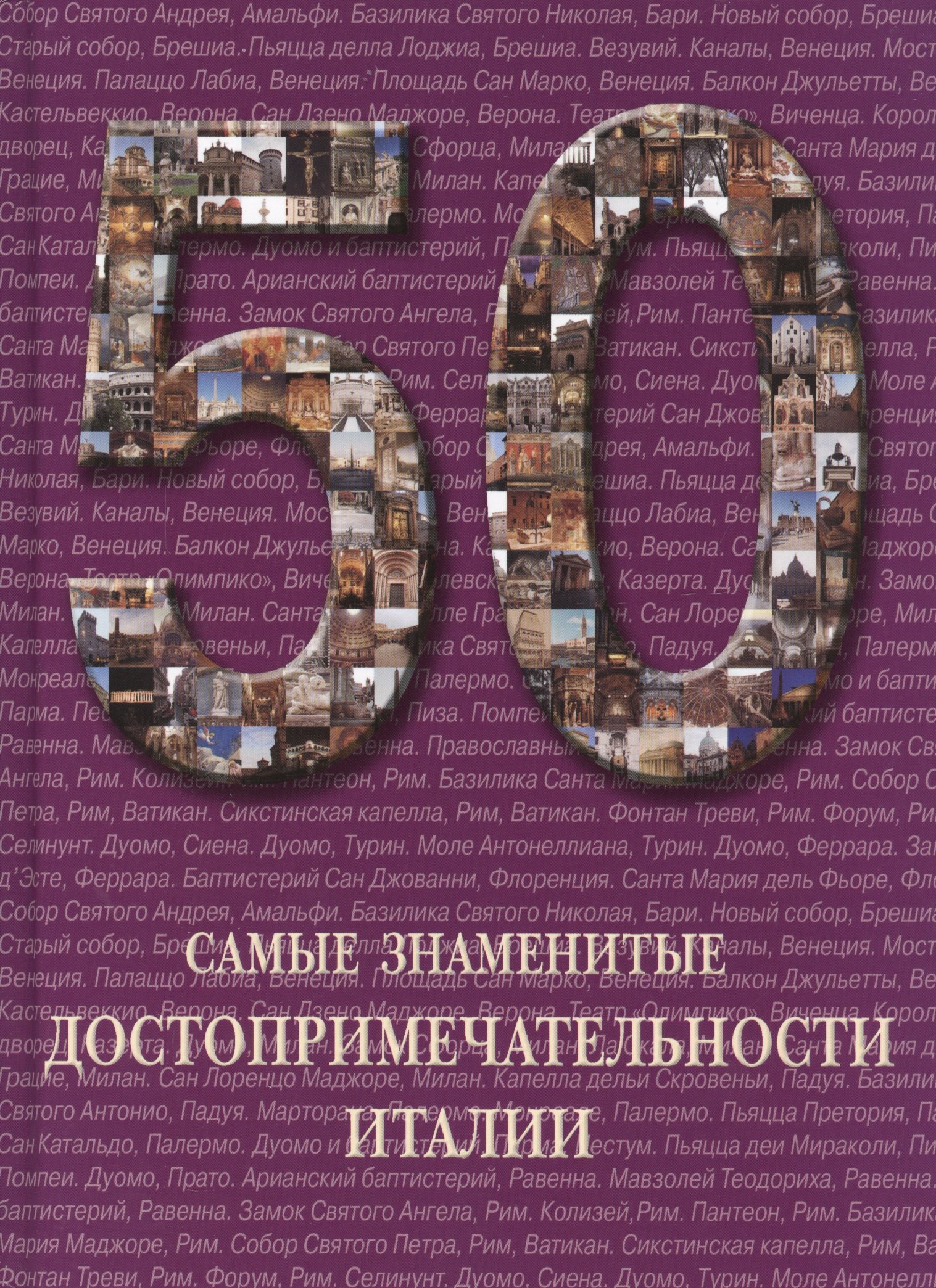 50. Самые знаменитые достопримечательности Италии. Иллюстрированная энциклопедия
50. Самые знаменитые достопримечательности Италии. Иллюстрированная энциклопедия