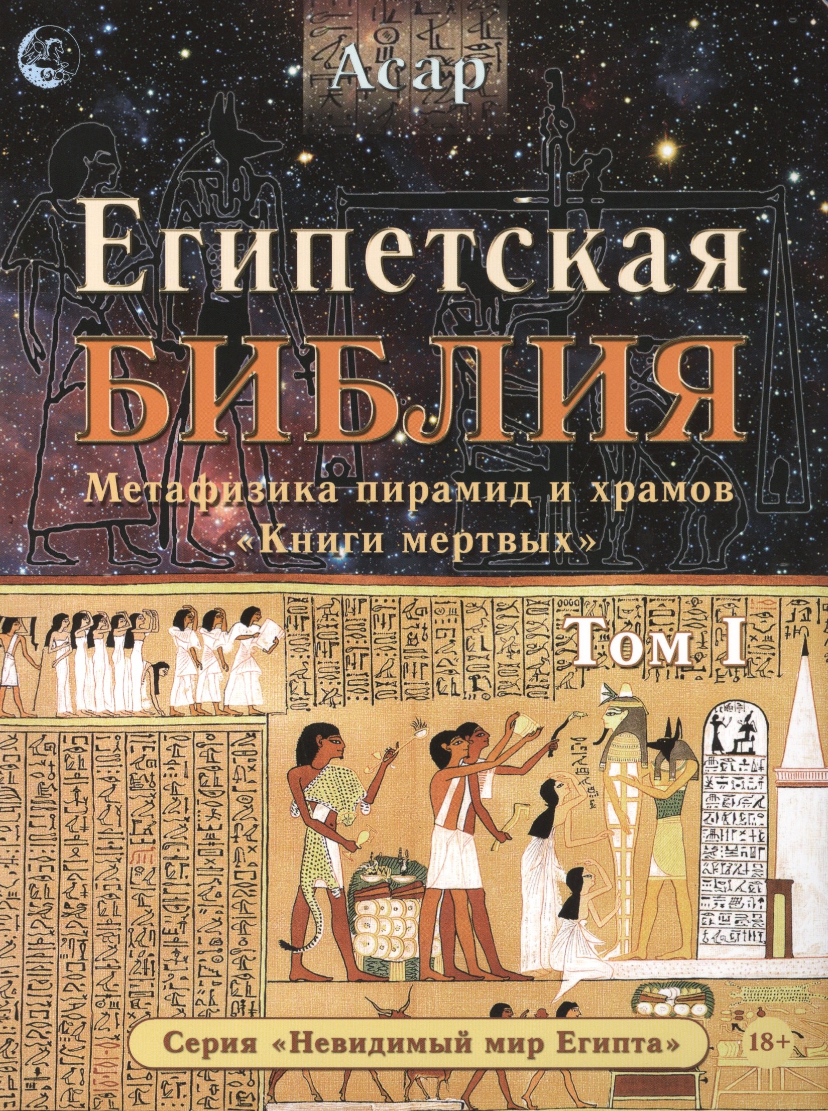 Египетская Библия Метафизика пирамид и храмов мертвых Т. 1 (18+) (мНевМирЕгип) Асар
Египетская Библия Метафизика пирамид и храмов мертвых Т. 1 (18+) (мНевМирЕгип) Асар
