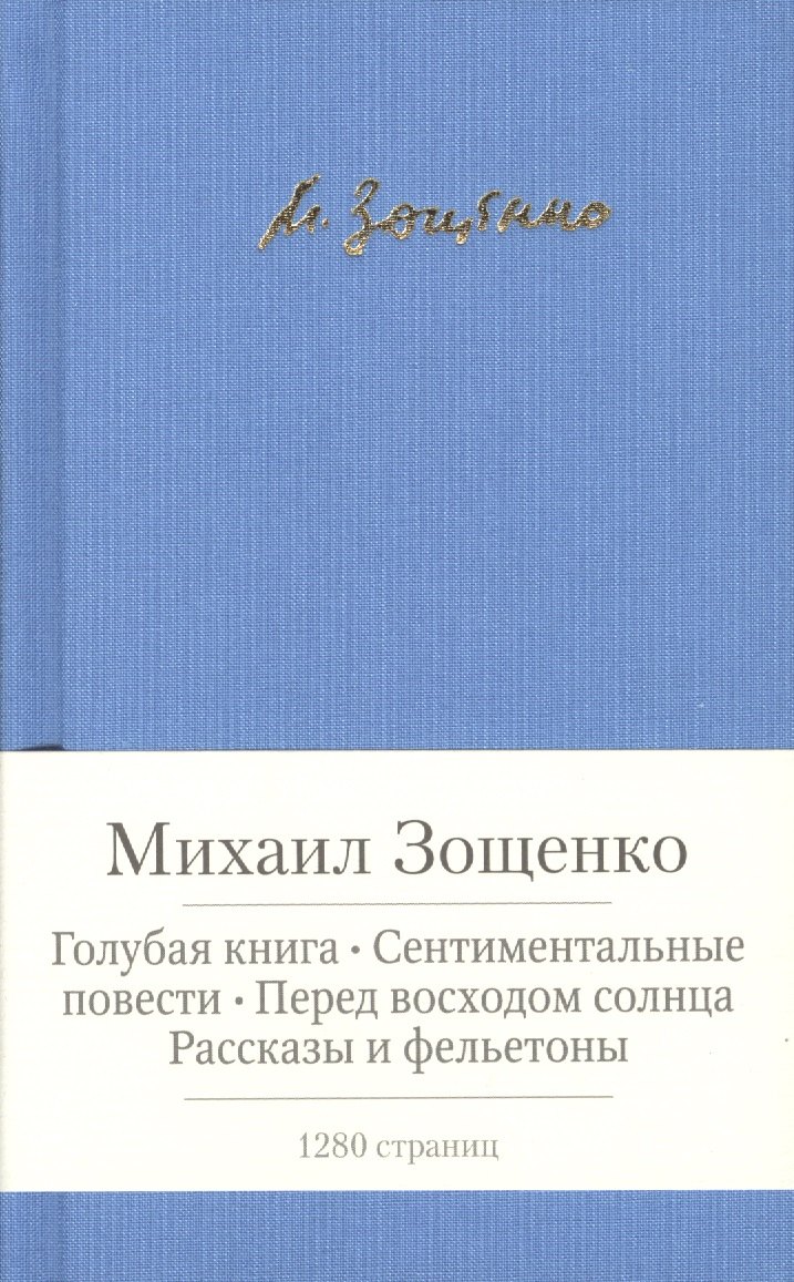 Голубая книга. Сентиментальные повести. Перед восходом Солнца. Рассказы и фельетоны
Голубая книга. Сентиментальные повести. Перед восходом Солнца. Рассказы и фельетоны