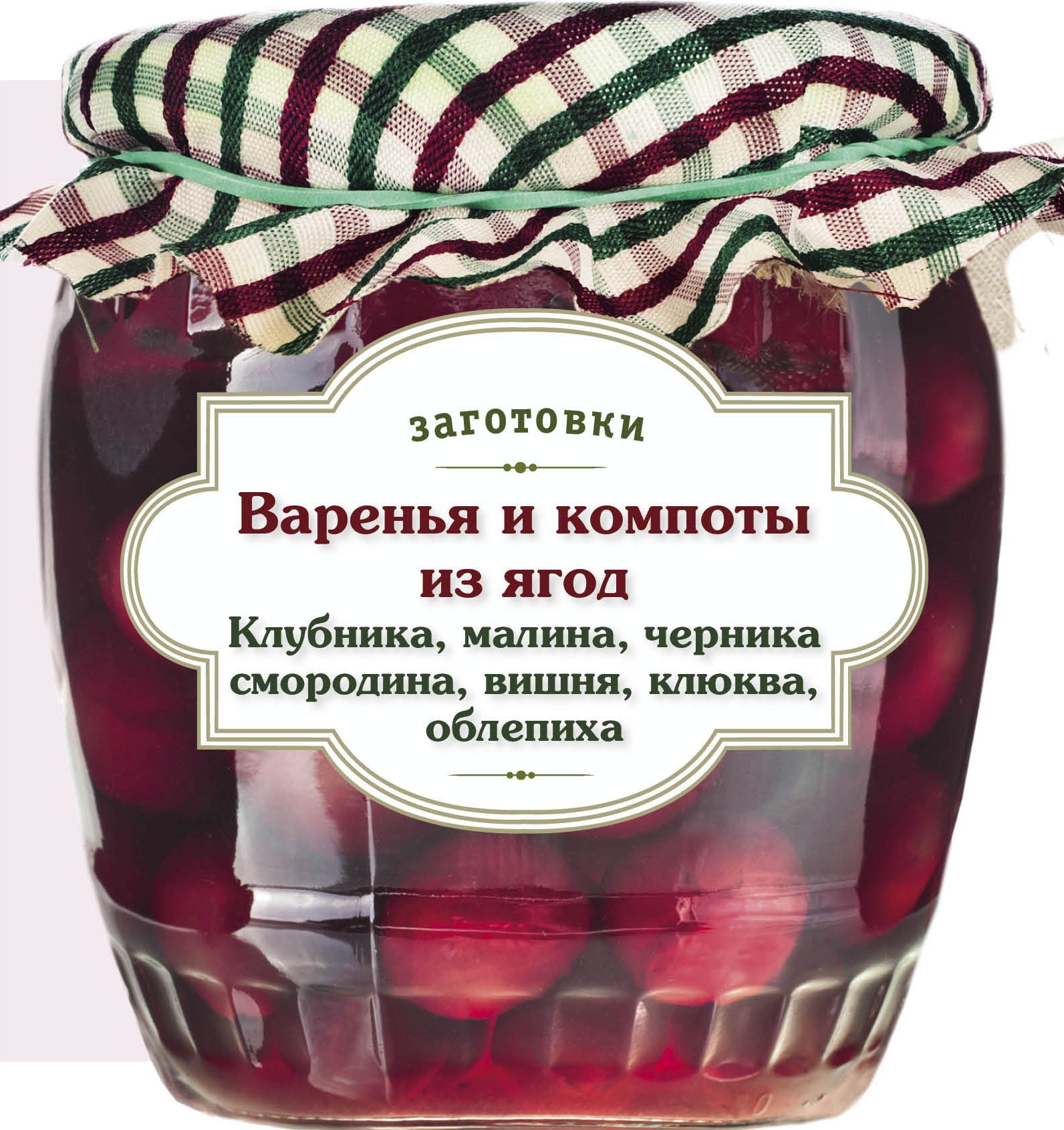 Варенья и компоты из ягод. Клубника, малина, черника, смородина, вишня, облепиха, клюква
Варенья и компоты из ягод. Клубника, малина, черника, смородина, вишня, облепиха, клюква