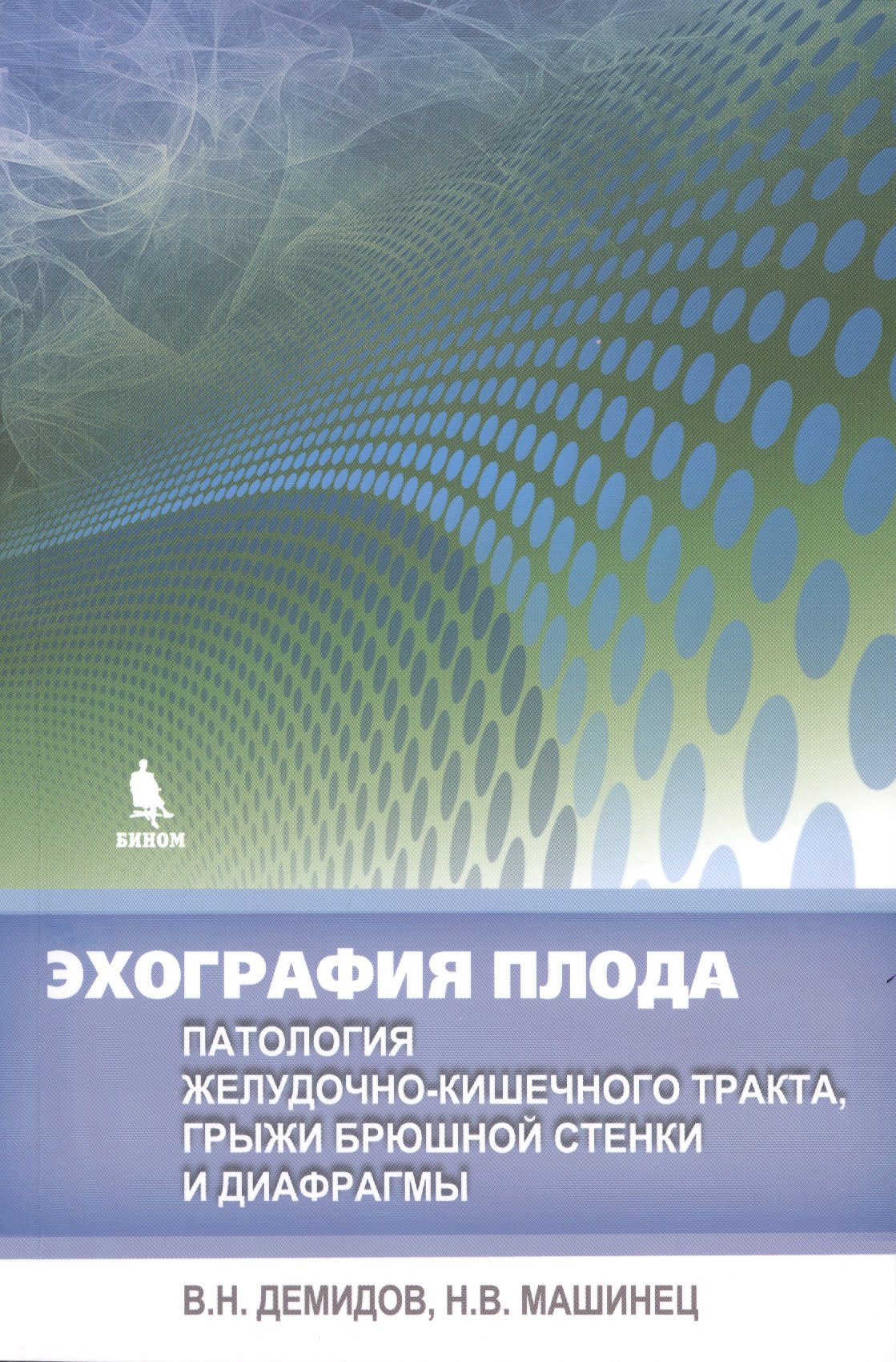 Эхография плода. Патология желудочно-кишечного тракта, грыжи брюшной стенки и диафрагмы
Эхография плода. Патология желудочно-кишечного тракта, грыжи брюшной стенки и диафрагмы