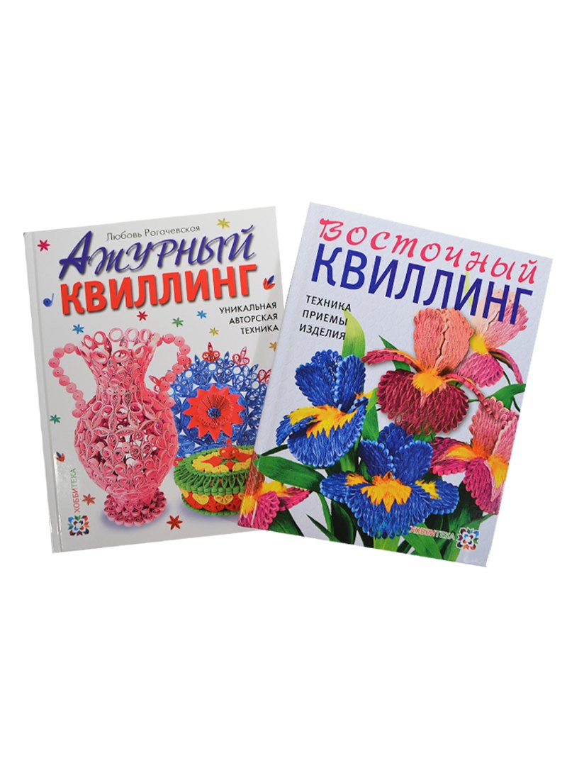Восточный квиллинг Техника... Ажурный квиллинг... 2тт. (компл. 2кн.) (упаковка) (ЗБУ) Рогачевская
Восточный квиллинг Техника... Ажурный квиллинг... 2тт. (компл. 2кн.) (упаковка) (ЗБУ) Рогачевская