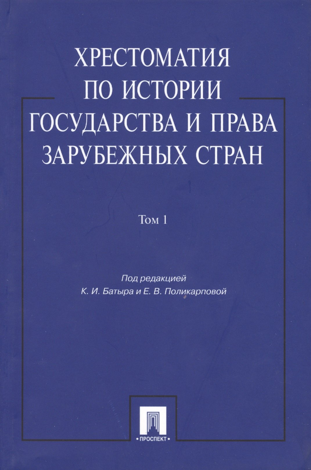 Хрестоматия по истории государства и права зарубежных стран: учеб. пособие: в 2 т. Т. 1
Хрестоматия по истории государства и права зарубежных стран: учеб. пособие: в 2 т. Т. 1