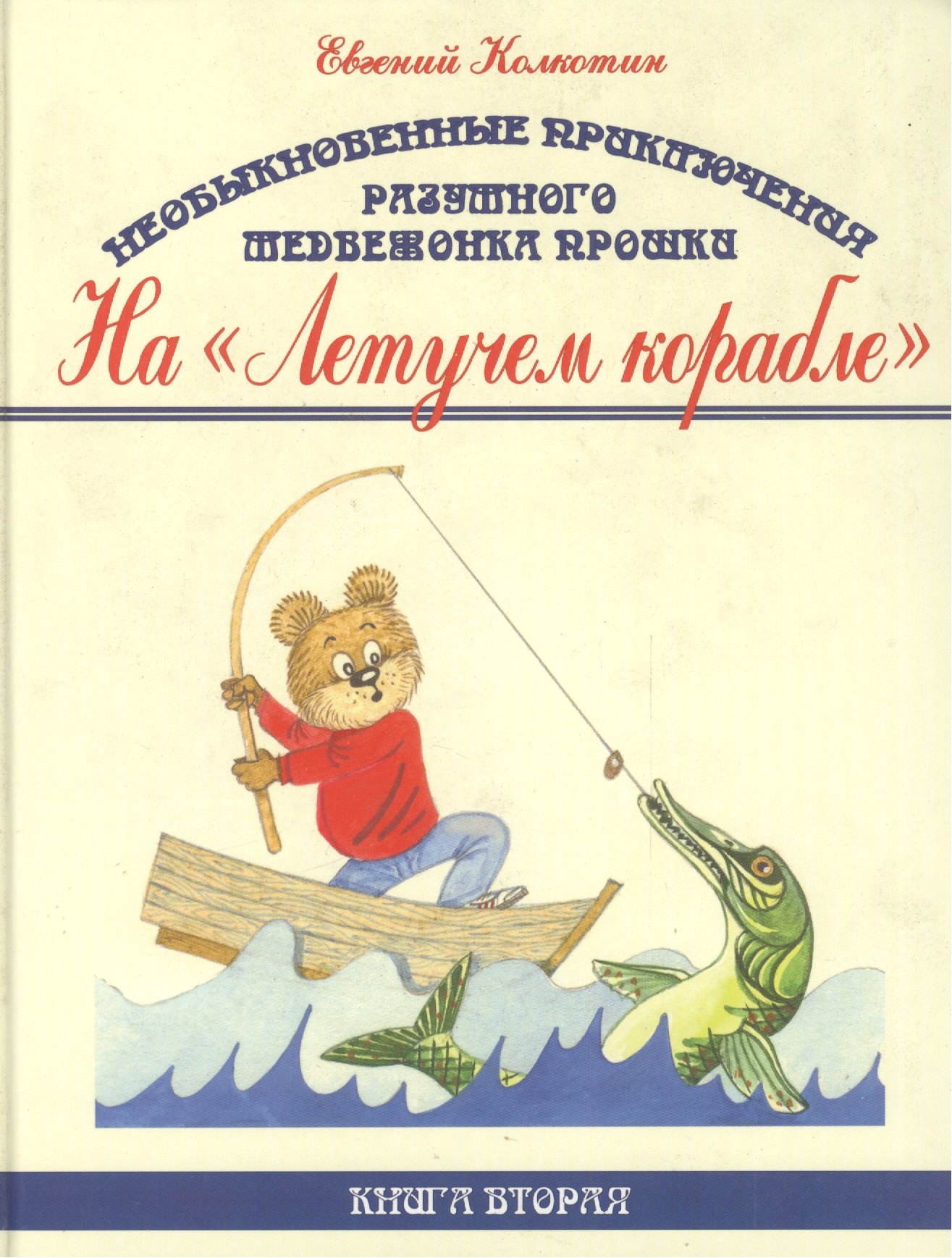 Необыкновенные приключения разумного медвежонка Прошки. Книга вторая. На "Летучем корабле"
Необыкновенные приключения разумного медвежонка Прошки. Книга вторая. На "Летучем корабле"