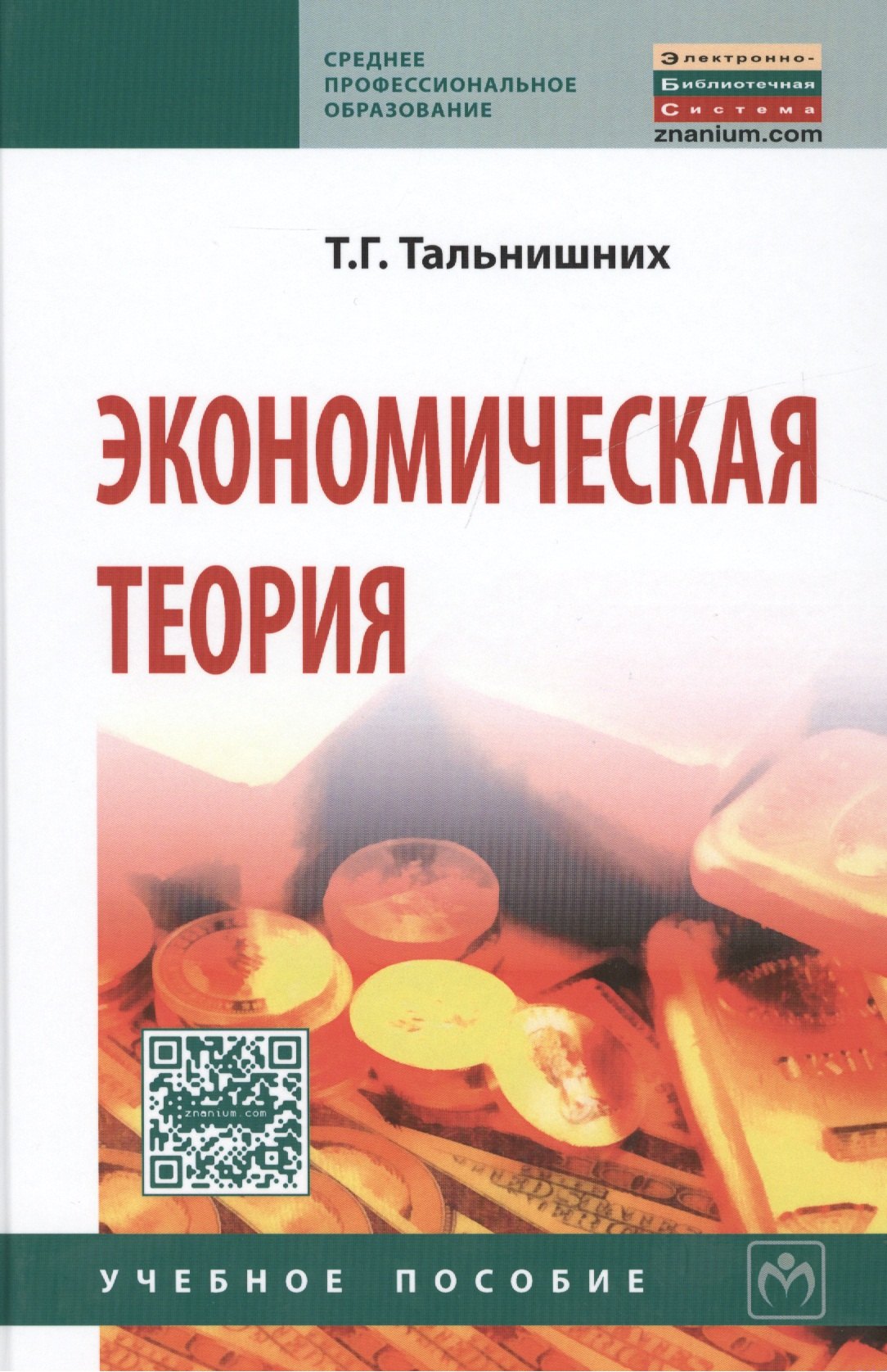 Экономическая теория. Учебное пособие. Пятое издание, исправленное и дополненное
Экономическая теория. Учебное пособие. Пятое издание, исправленное и дополненное