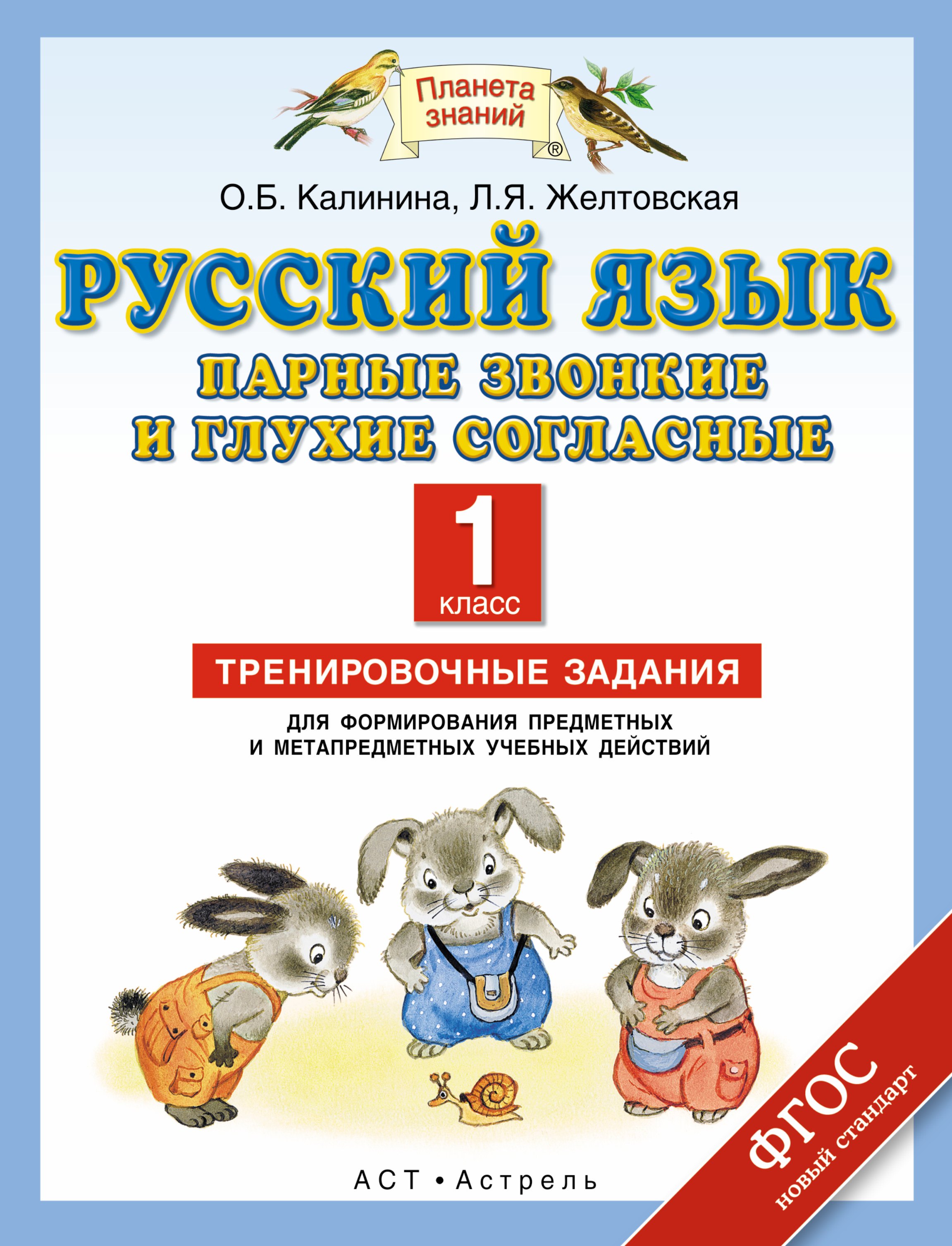 Русский язык: Парные звонкие и глухие согласные. Тренировочные задания для формирования предметных и метапредметных учебных действий. 1 класс
Русский язык: Парные звонкие и глухие согласные. Тренировочные задания для формирования предметных и метапредметных учебных действий. 1 класс
