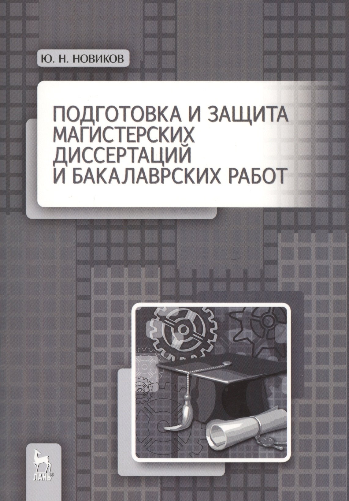 Подготовка и защита магистерских диссертаций и бакалаврских работ: Учебное пособие
Подготовка и защита магистерских диссертаций и бакалаврских работ: Учебное пособие