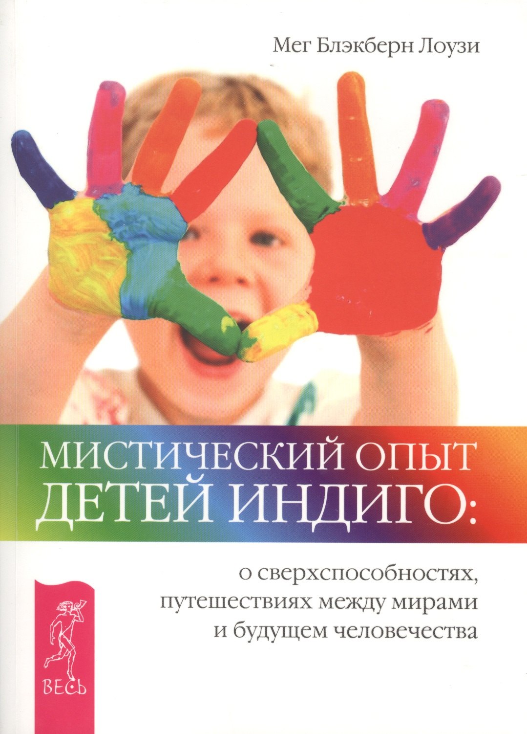 Мистический опыт детей Индиго: о сверхспособностях, путешествиях между мирами и будущем человечества.
Мистический опыт детей Индиго: о сверхспособностях, путешествиях между мирами и будущем человечества.