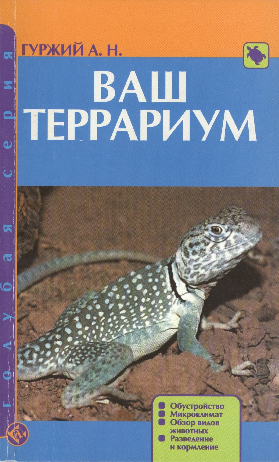 Ваш террариум. Обустройство. Микроклимат. Обзор видов животных. Разведение и кормление (н/о)
Ваш террариум. Обустройство. Микроклимат. Обзор видов животных. Разведение и кормление (н/о)